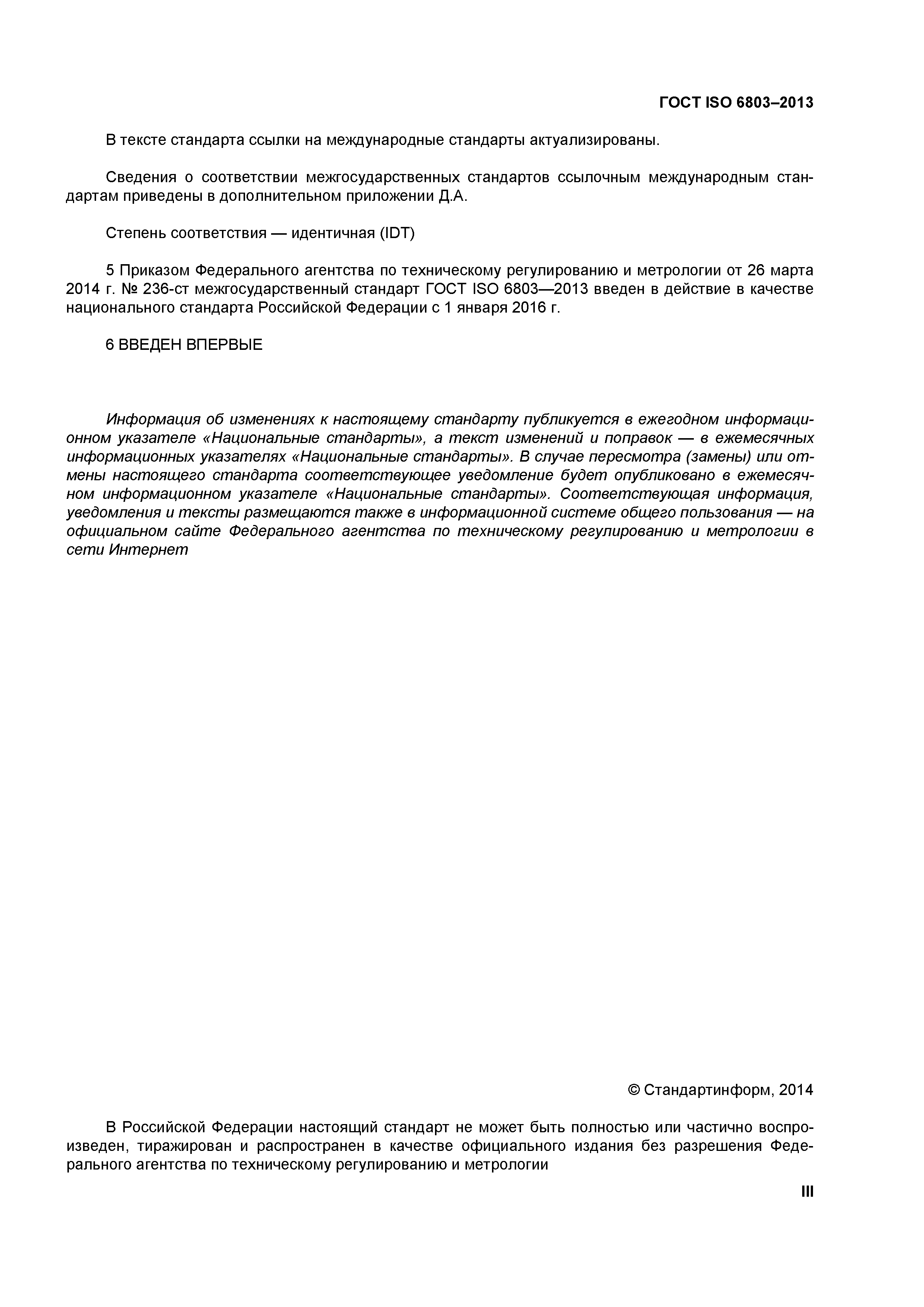 ГОСТ ISO 6803-2013