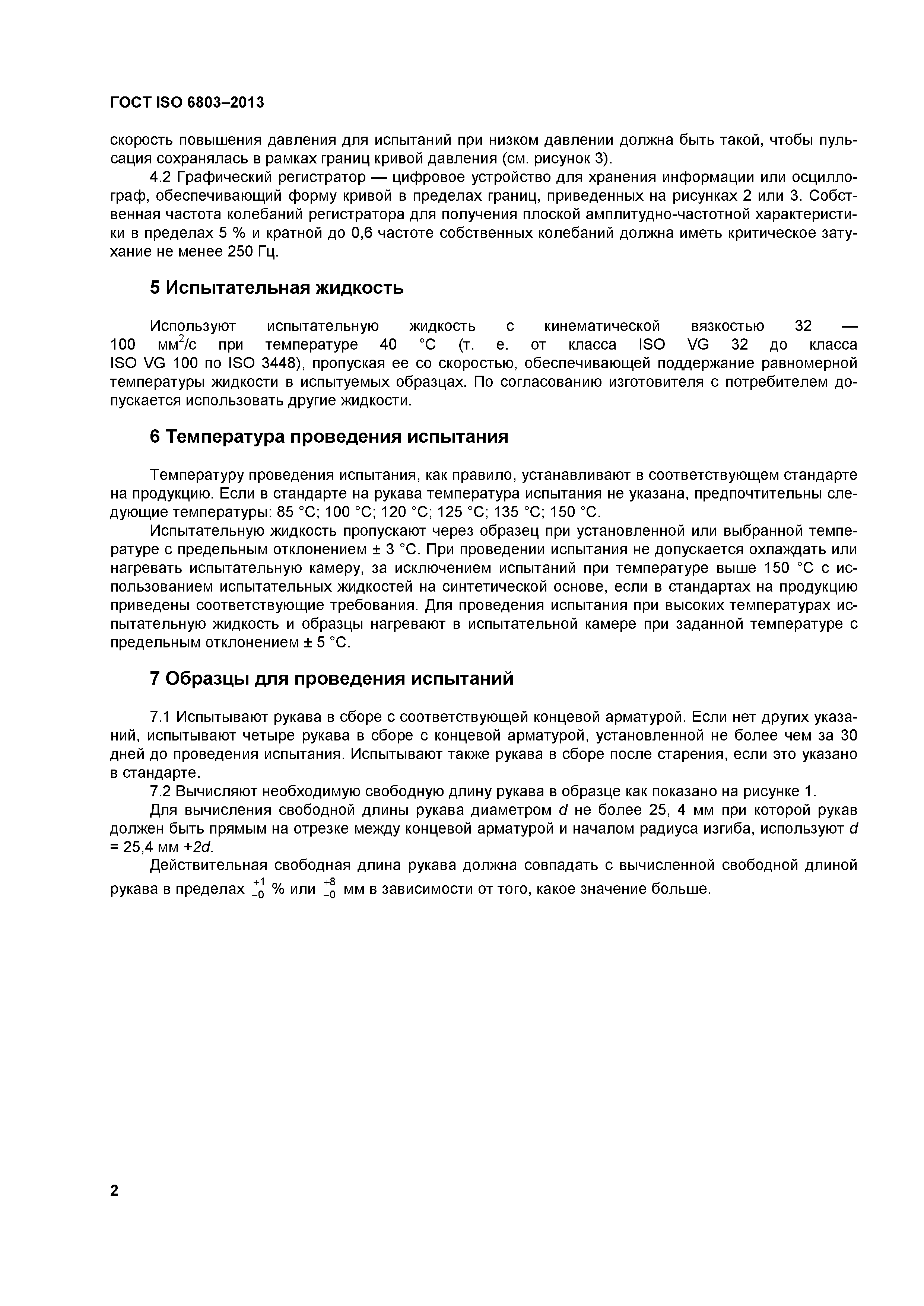 ГОСТ ISO 6803-2013