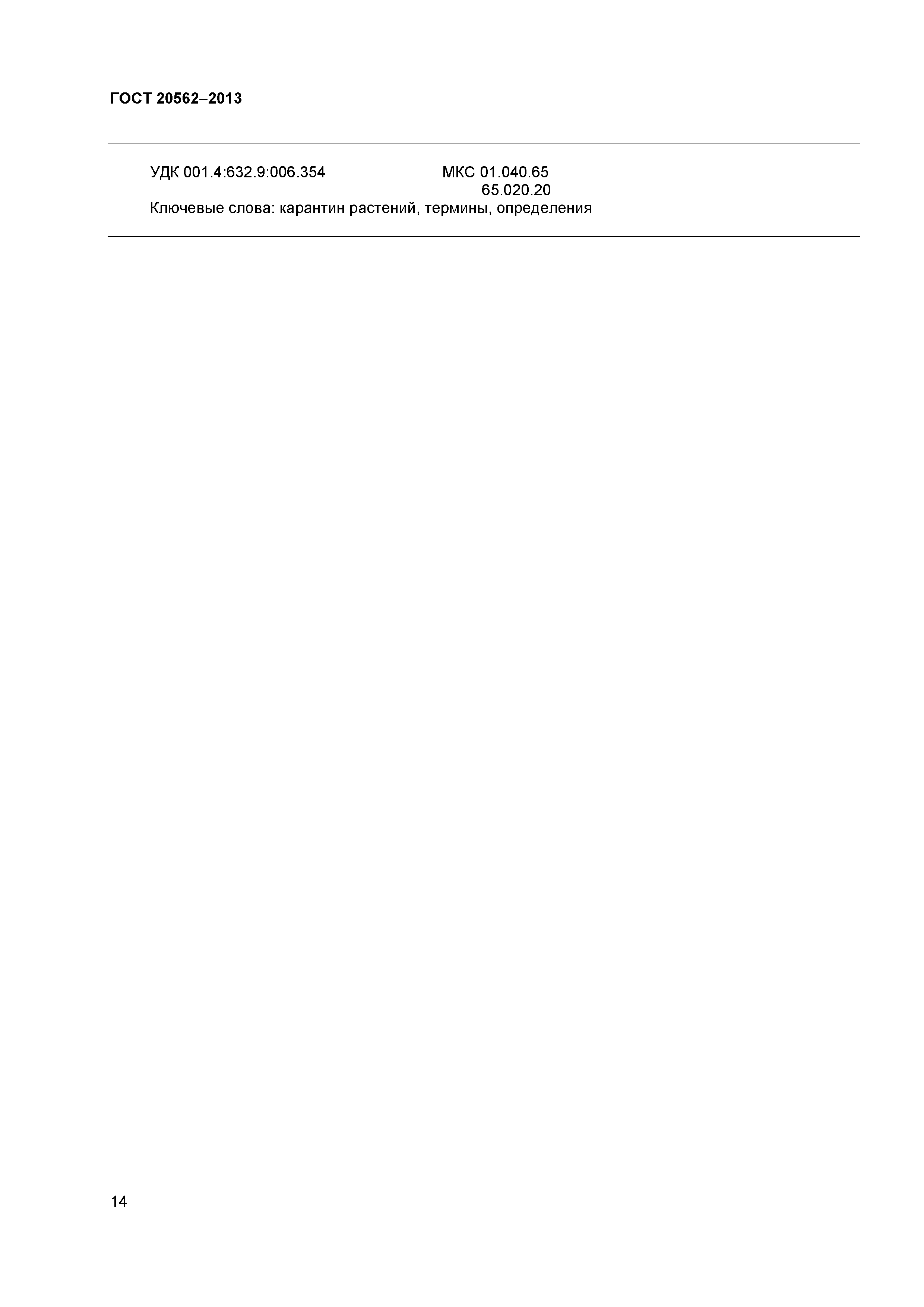 ГОСТ 20562-2013