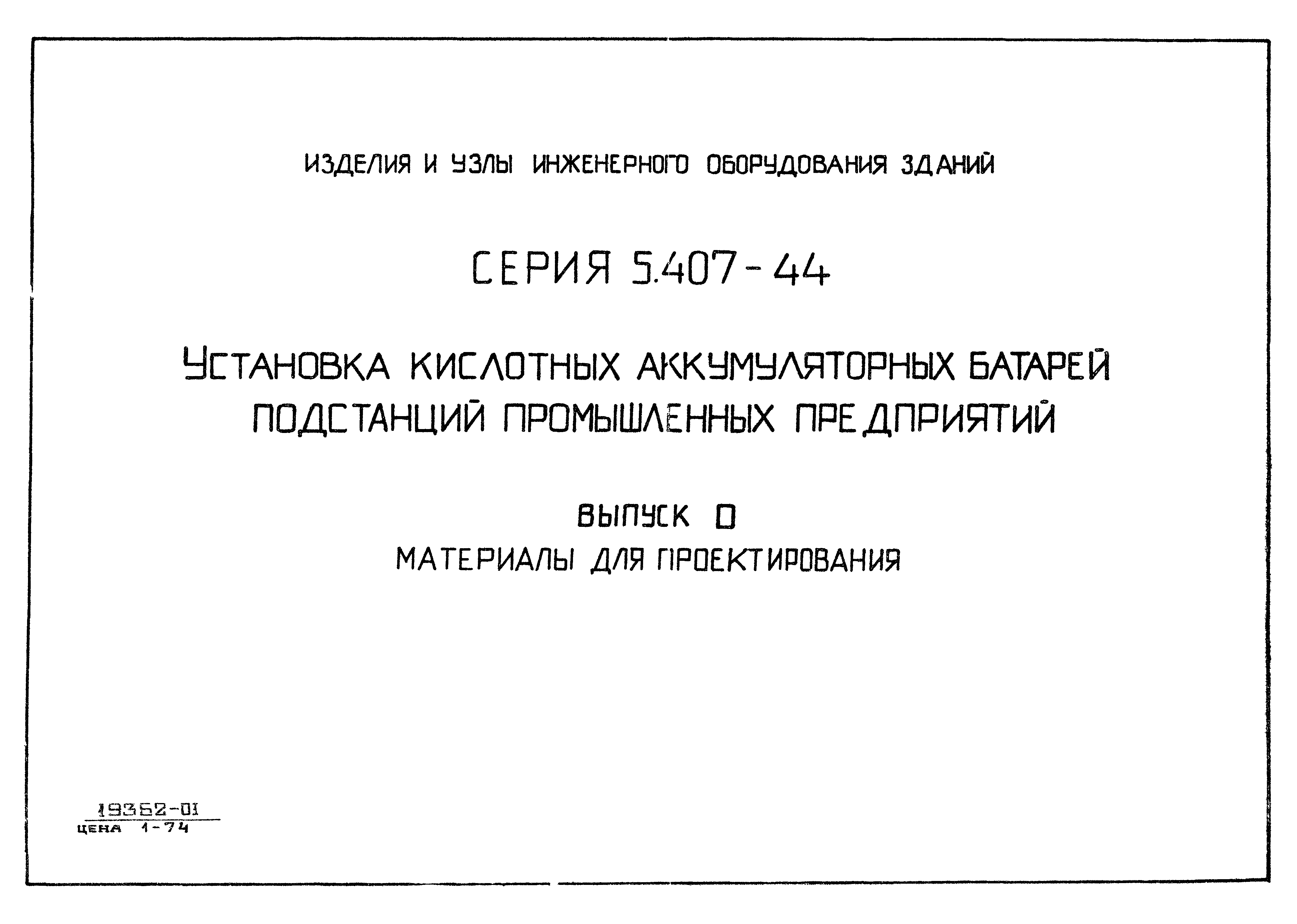 Серия 5.407-44