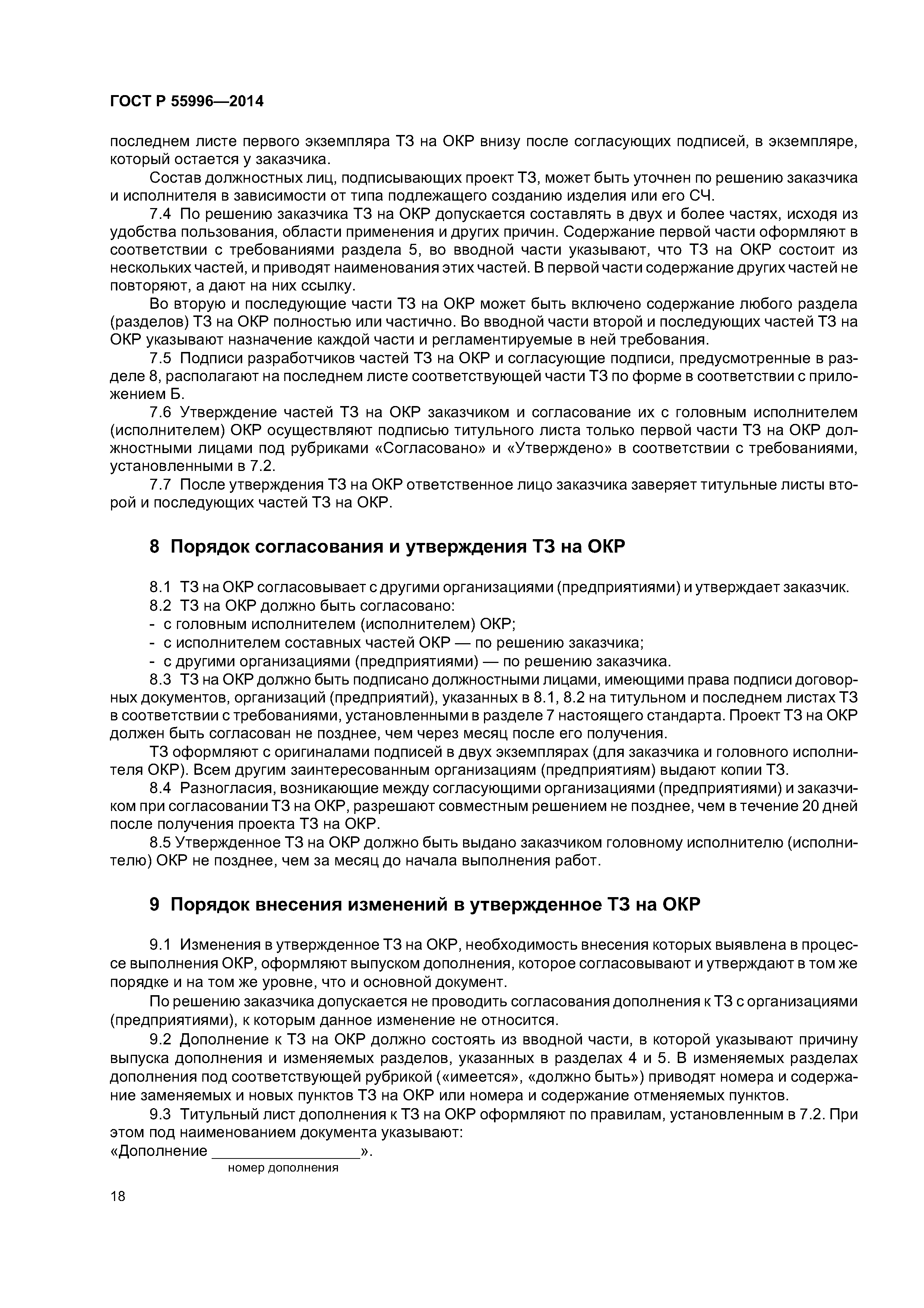 ГОСТ Р 55996-2014