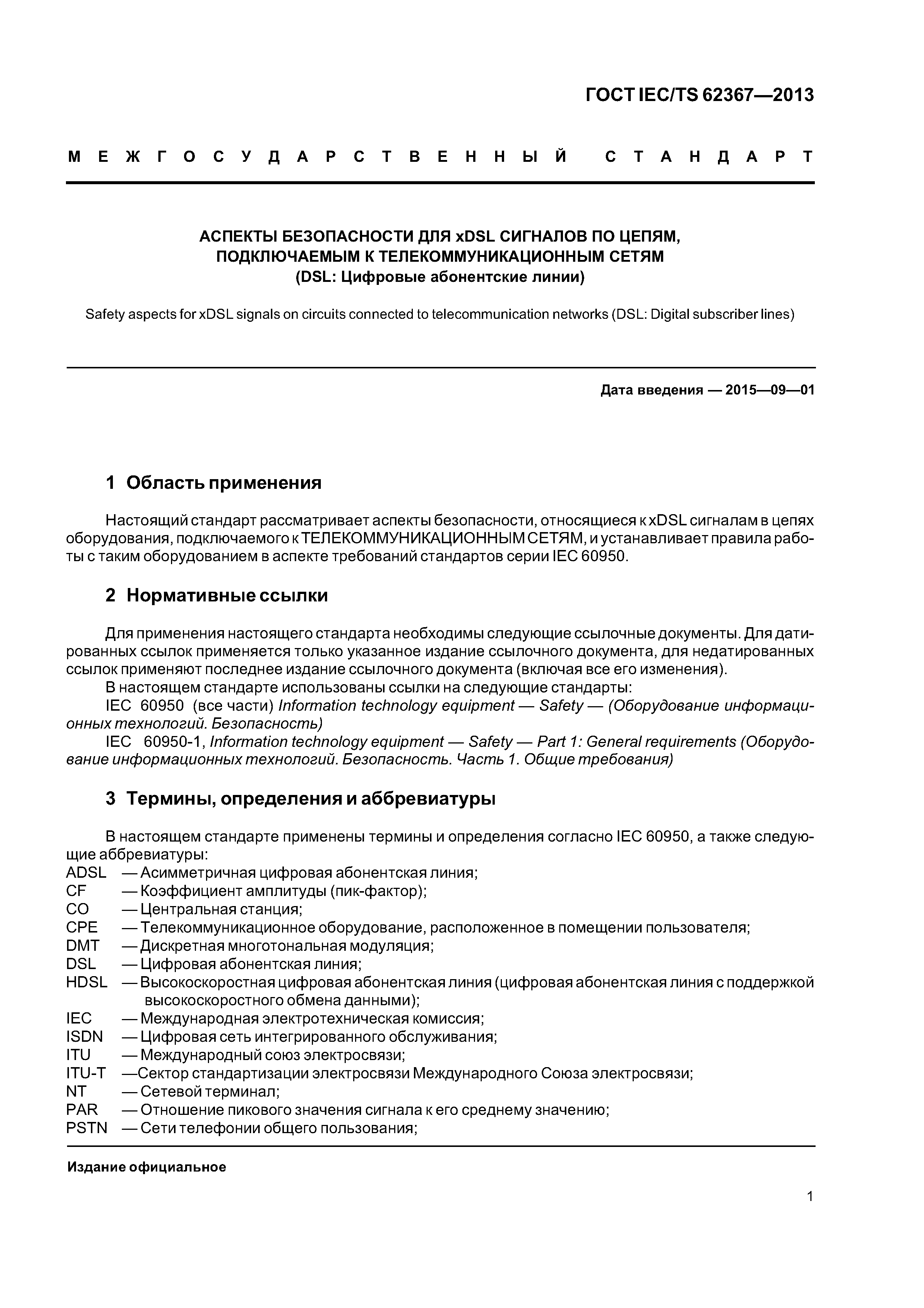 ГОСТ IEC/TS 62367-2013