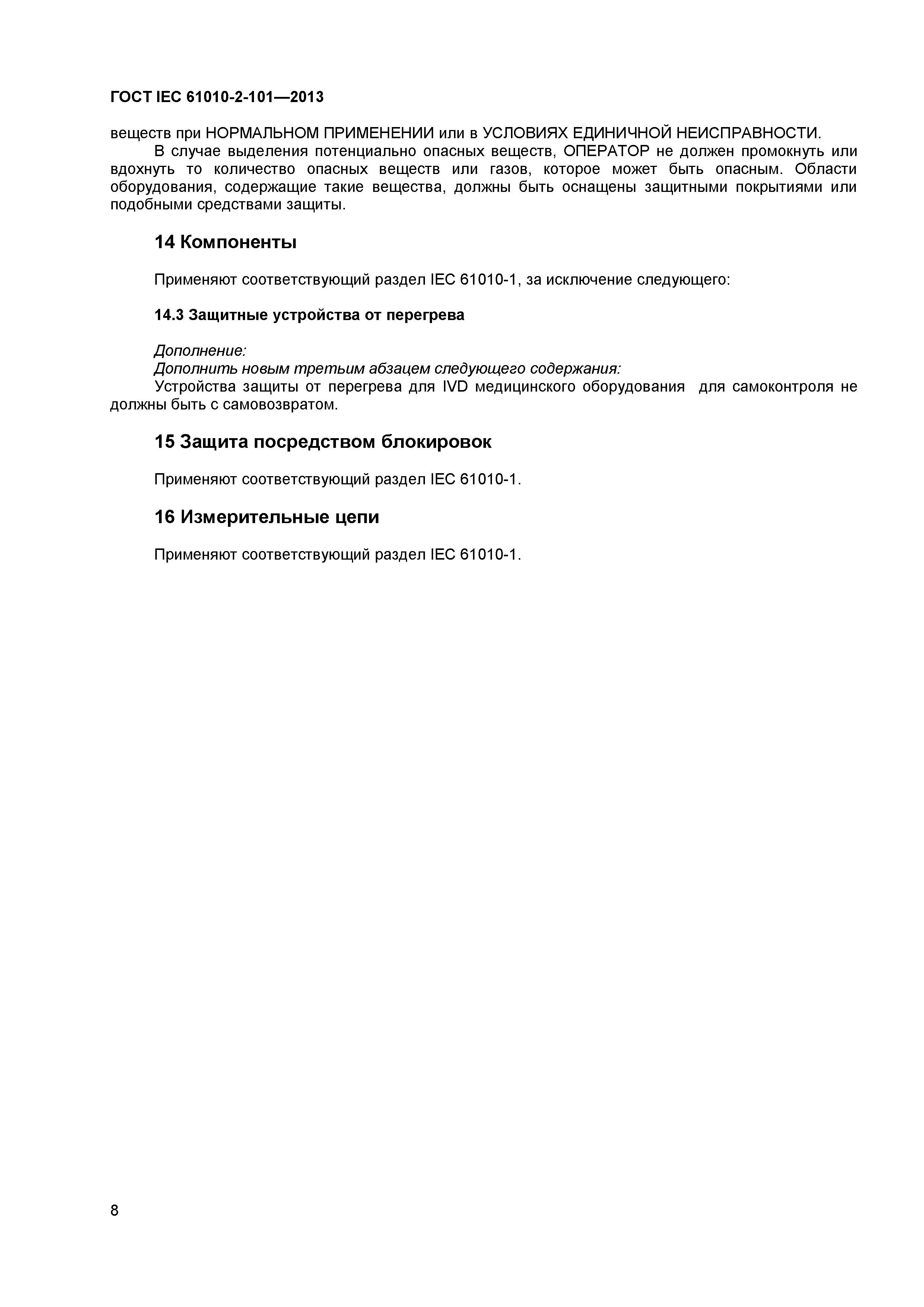 ГОСТ IEC 61010-2-101-2013