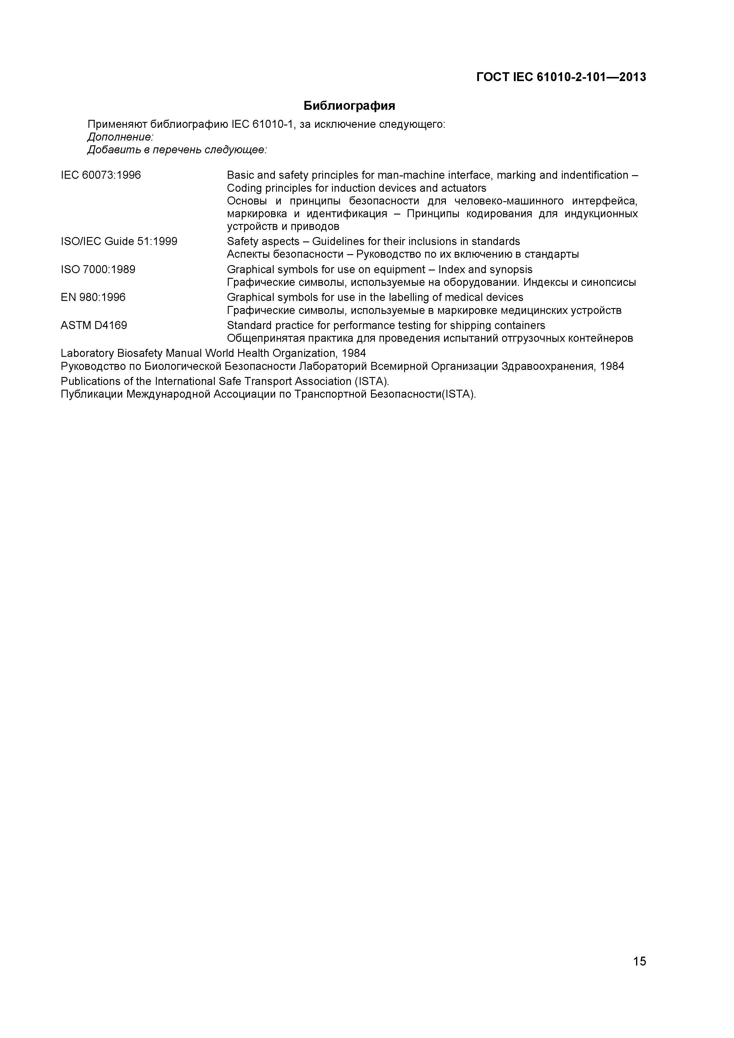 ГОСТ IEC 61010-2-101-2013