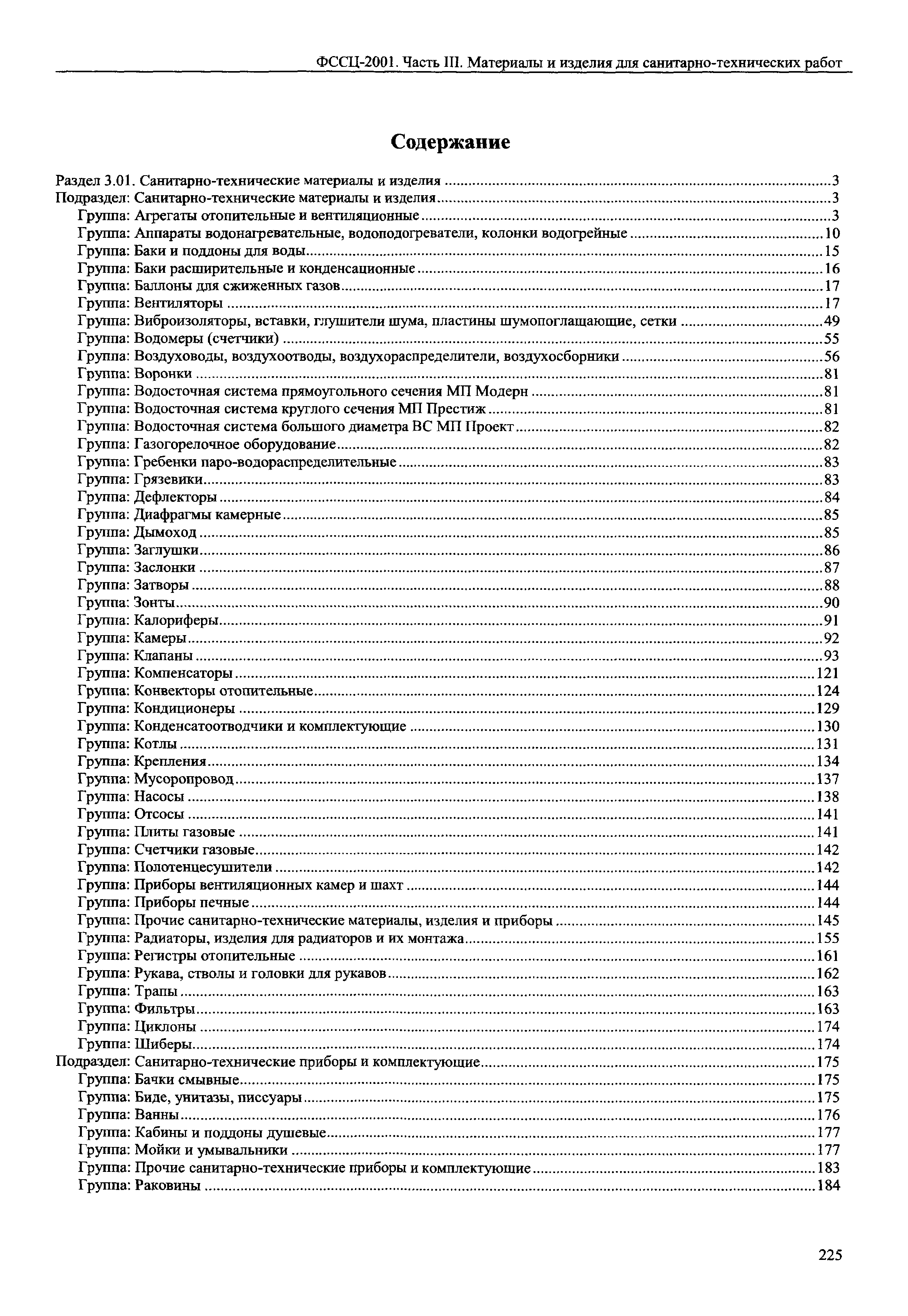 ФССЦ 03-2001