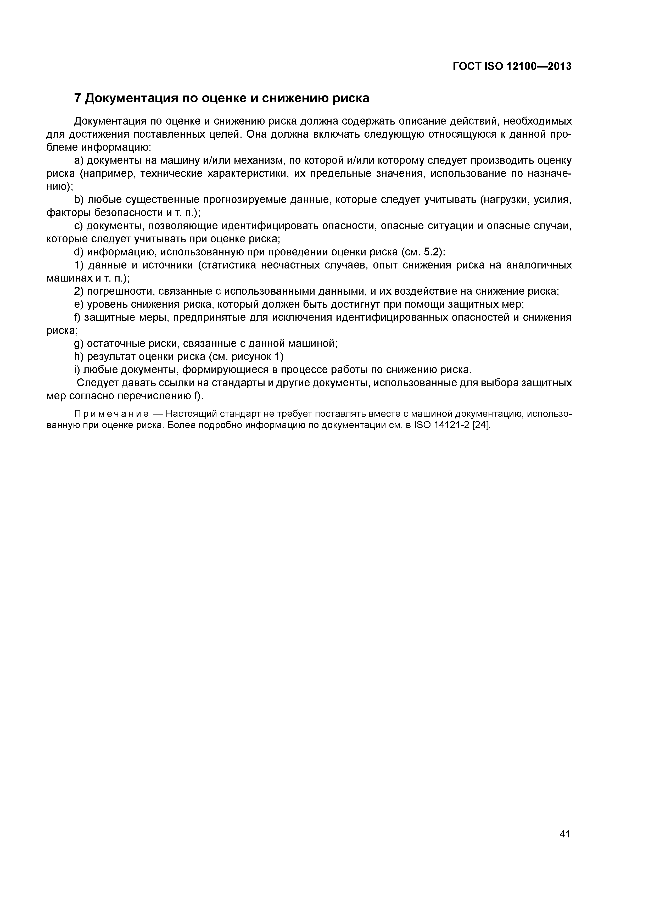 ГОСТ ISO 12100-2013