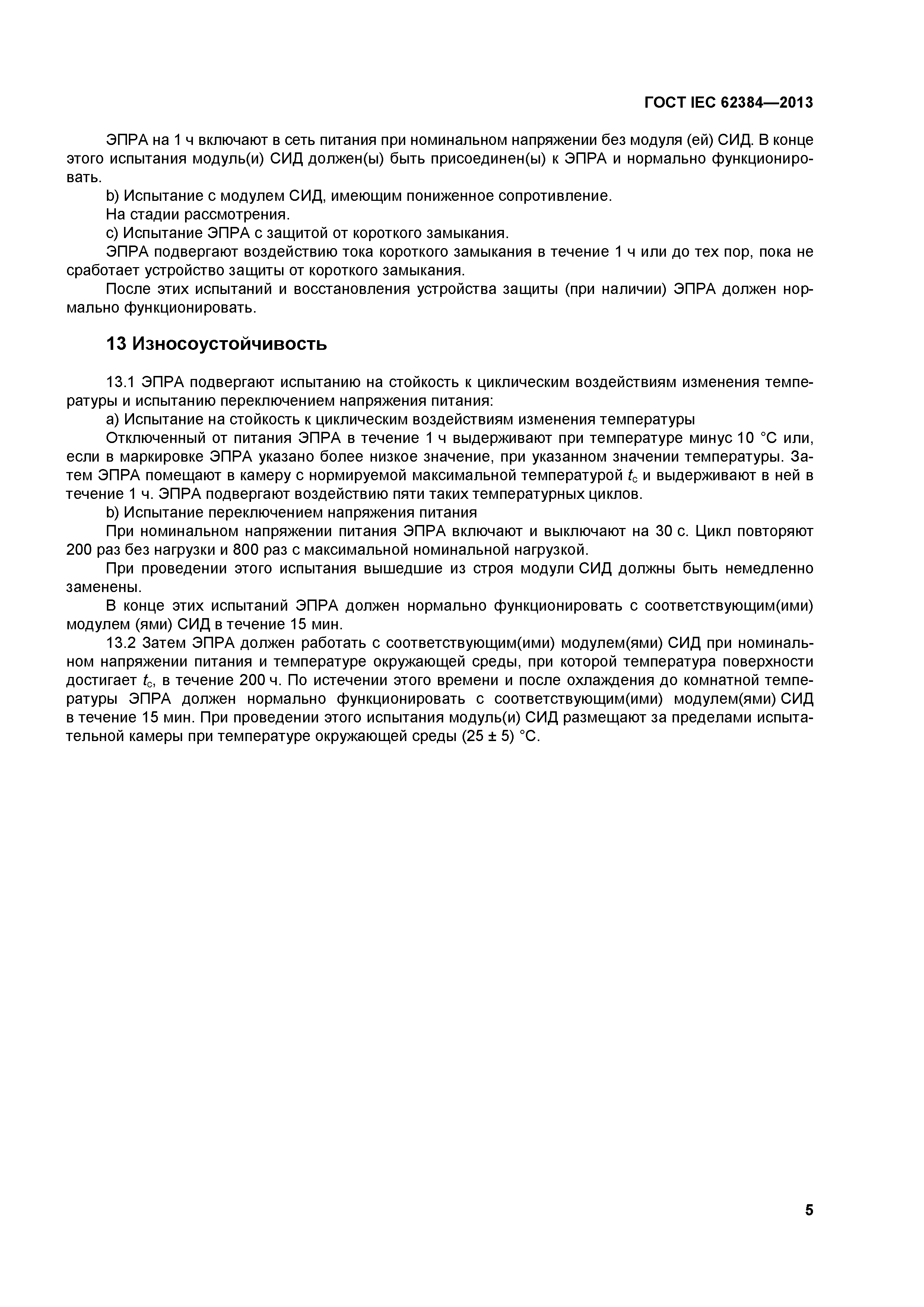 ГОСТ IEC 62384-2013