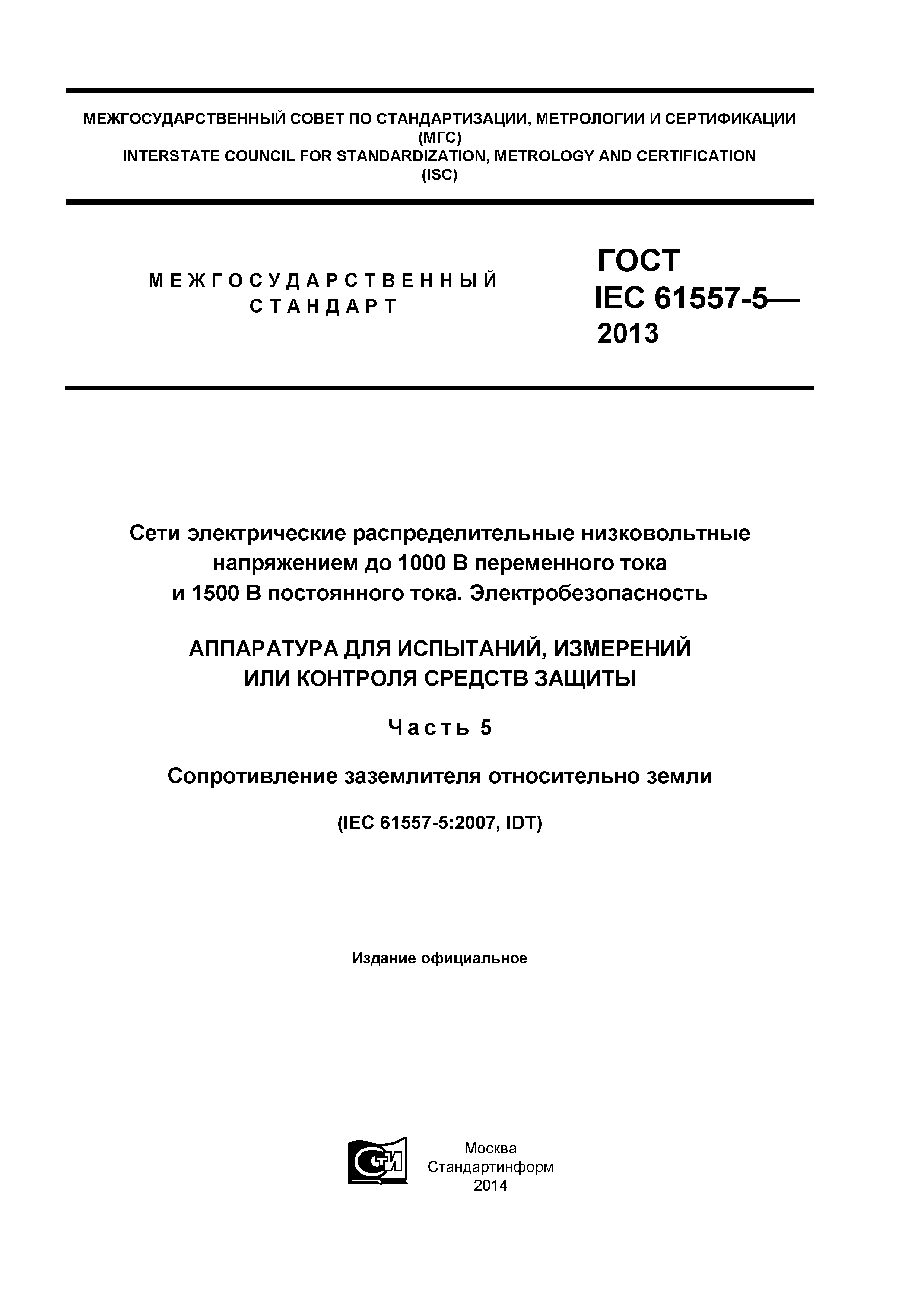 ГОСТ IEC 61557-5-2013