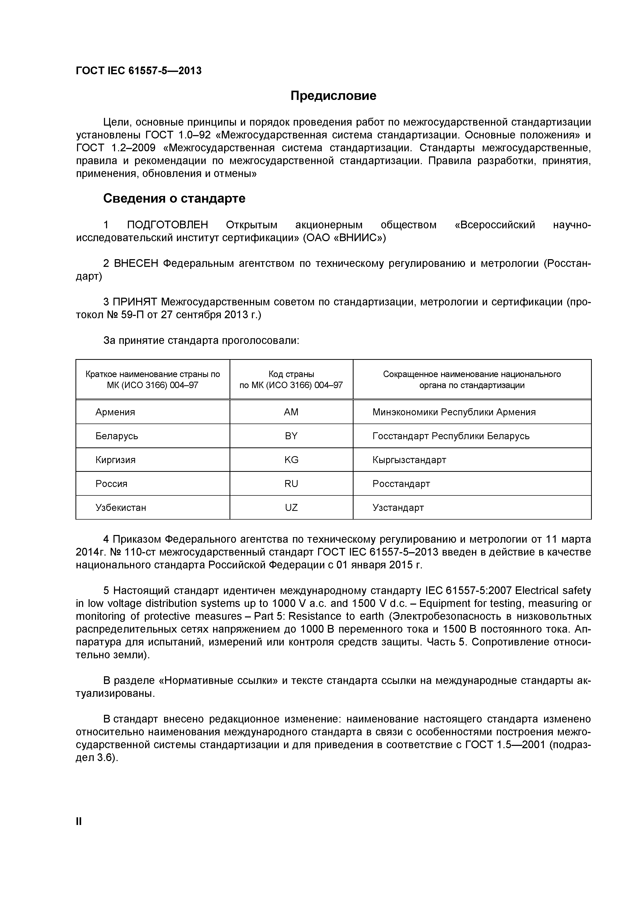 ГОСТ IEC 61557-5-2013