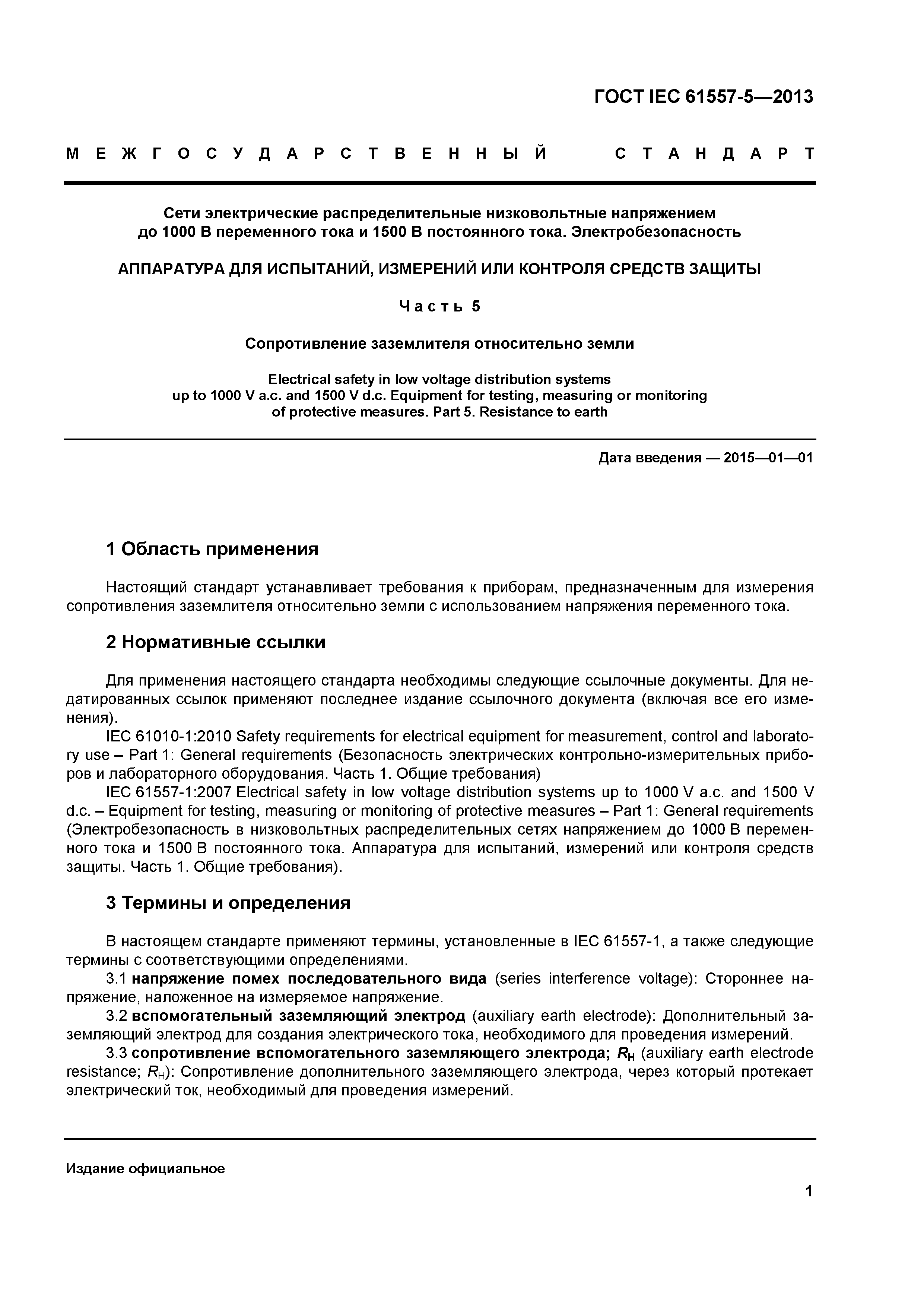 ГОСТ IEC 61557-5-2013