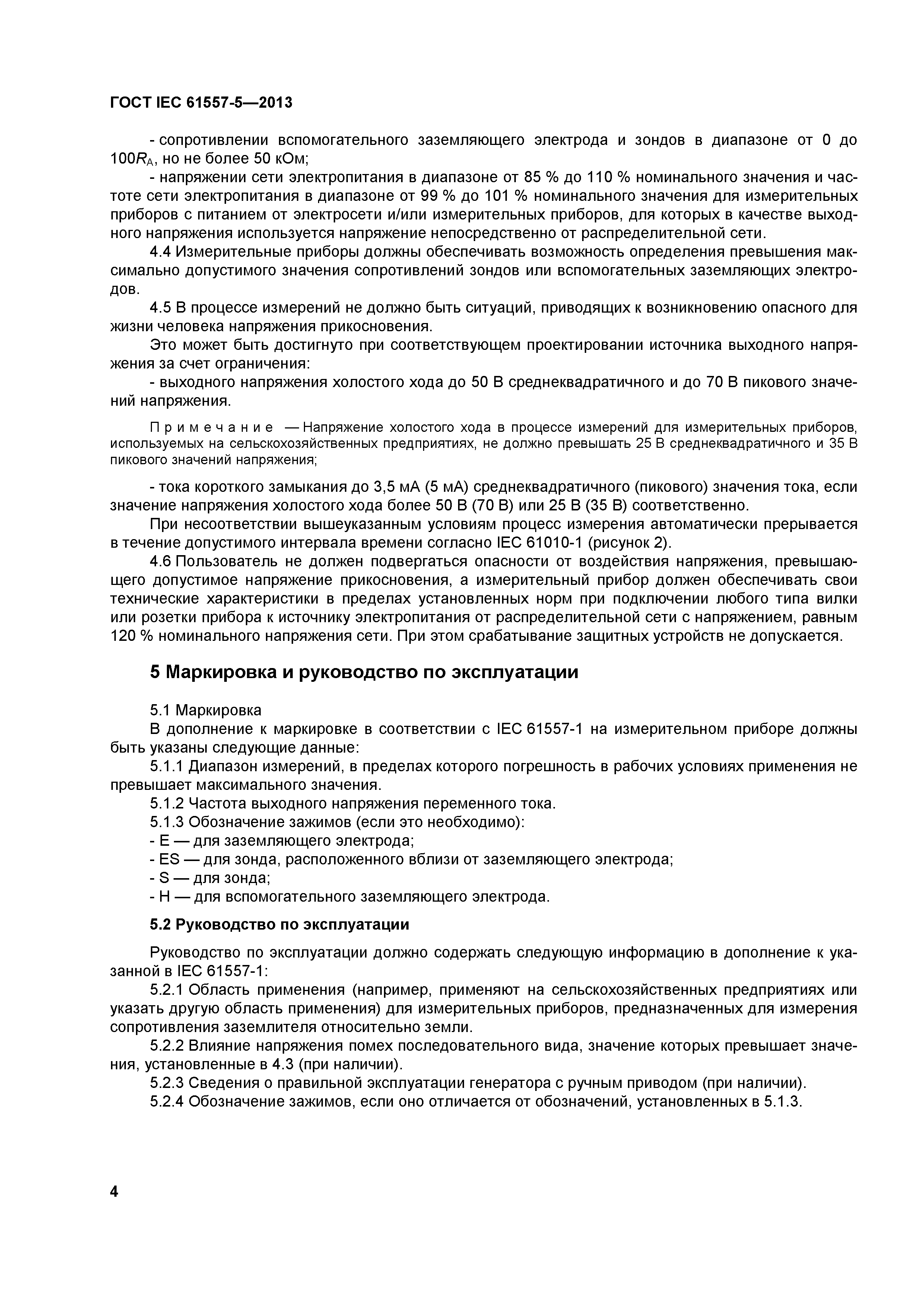 ГОСТ IEC 61557-5-2013