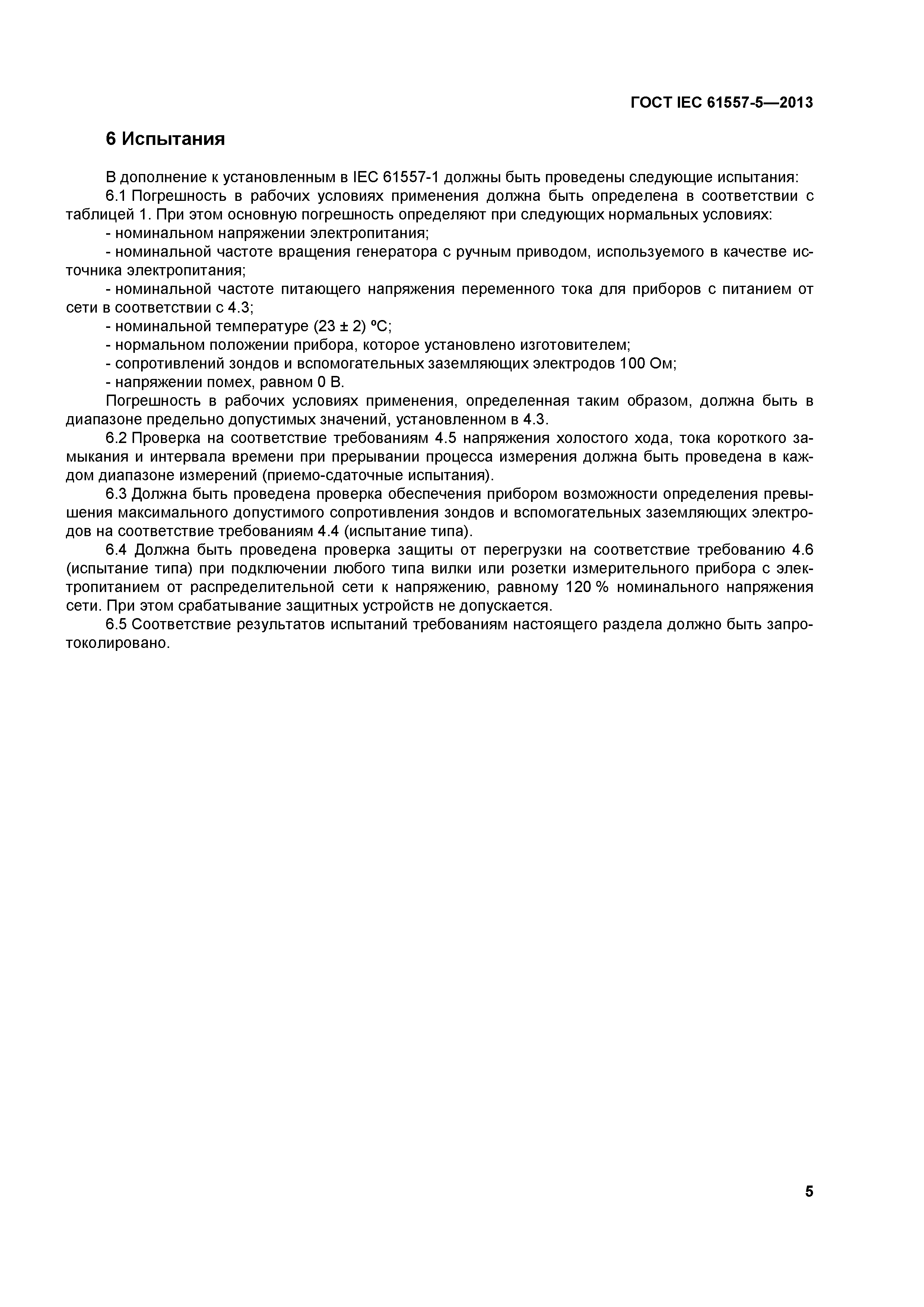 ГОСТ IEC 61557-5-2013