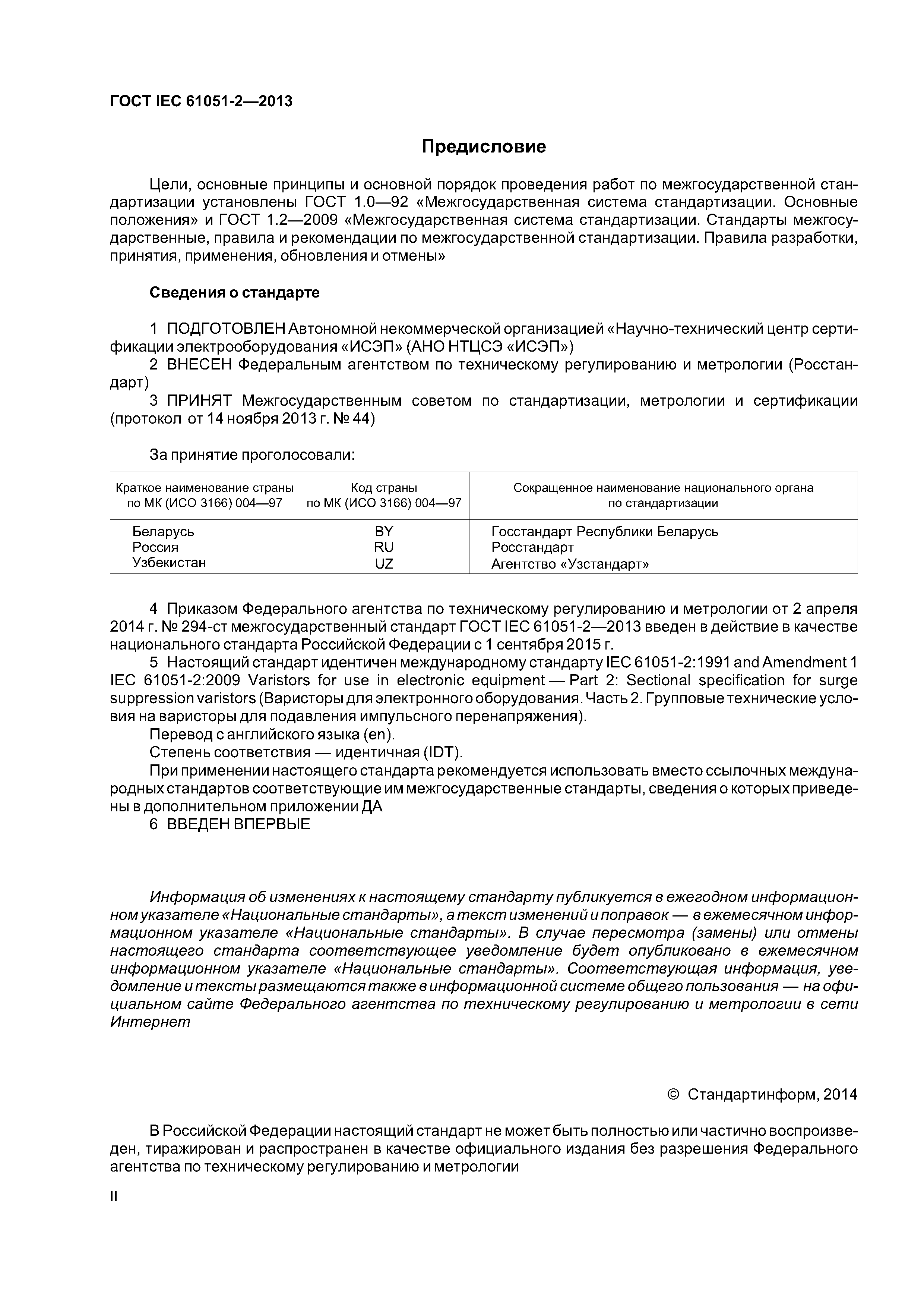 ГОСТ IEC 61051-2-2013