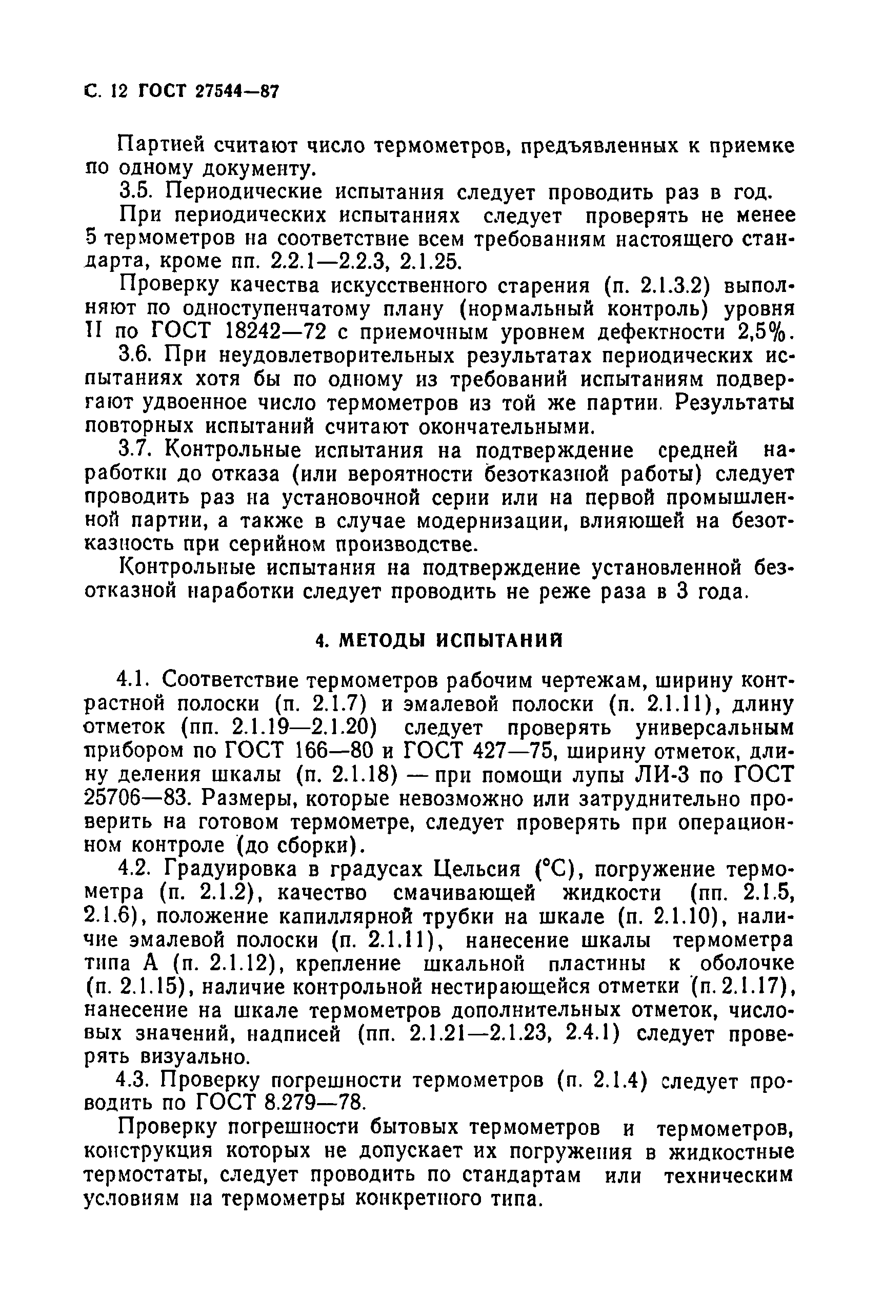 ГОСТ 27544-87