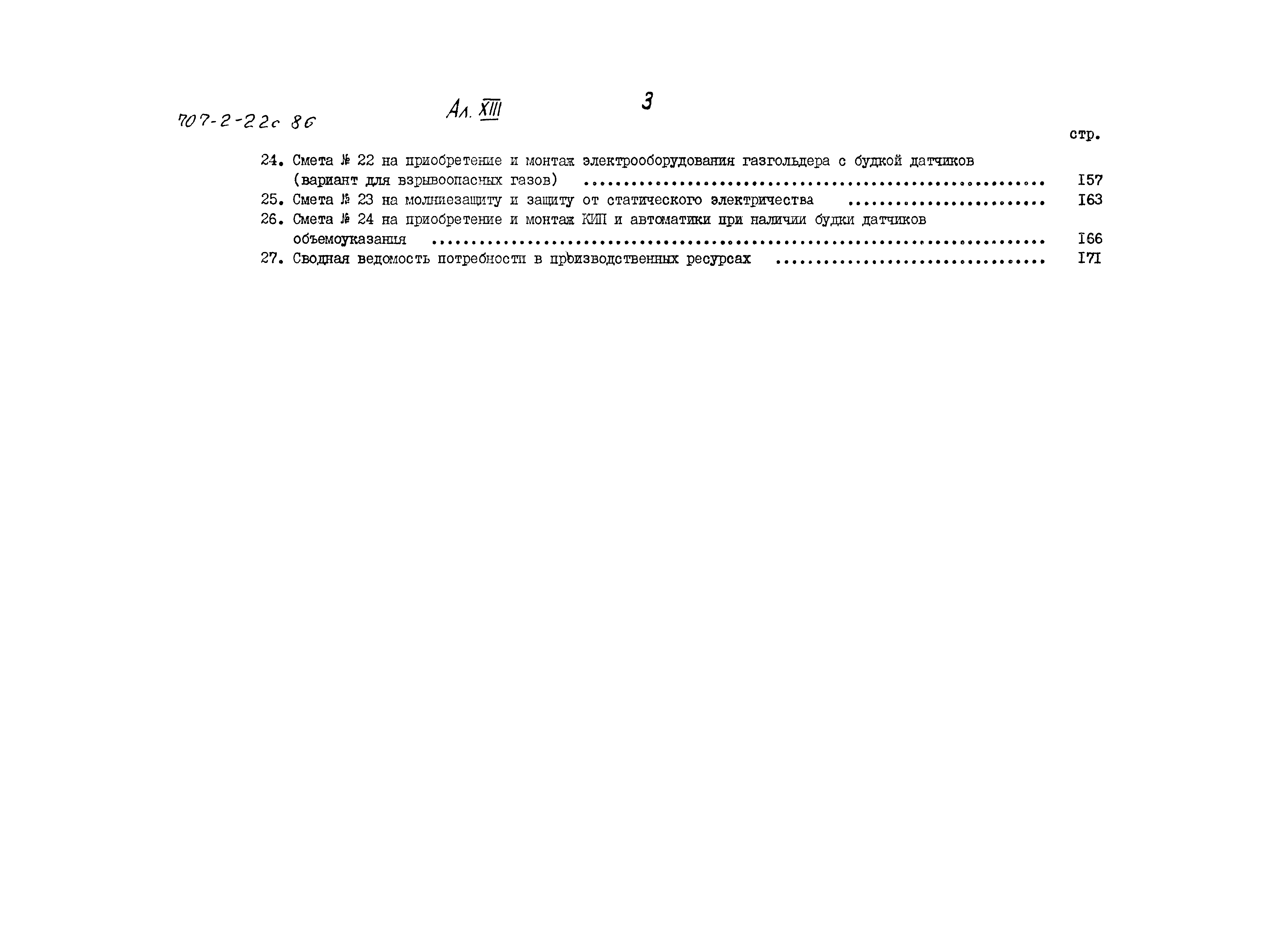 Типовой проект 707-2-22с.86