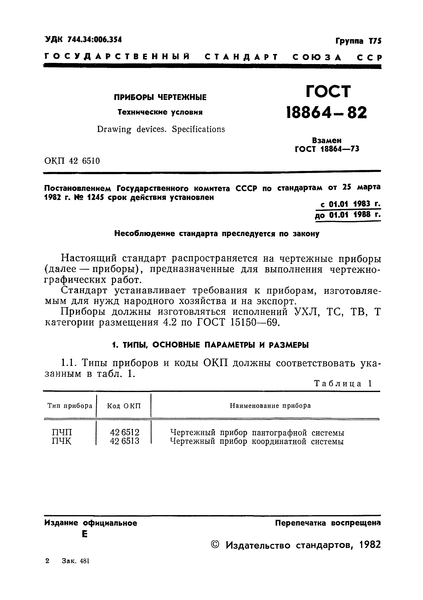 ГОСТ 18864-82