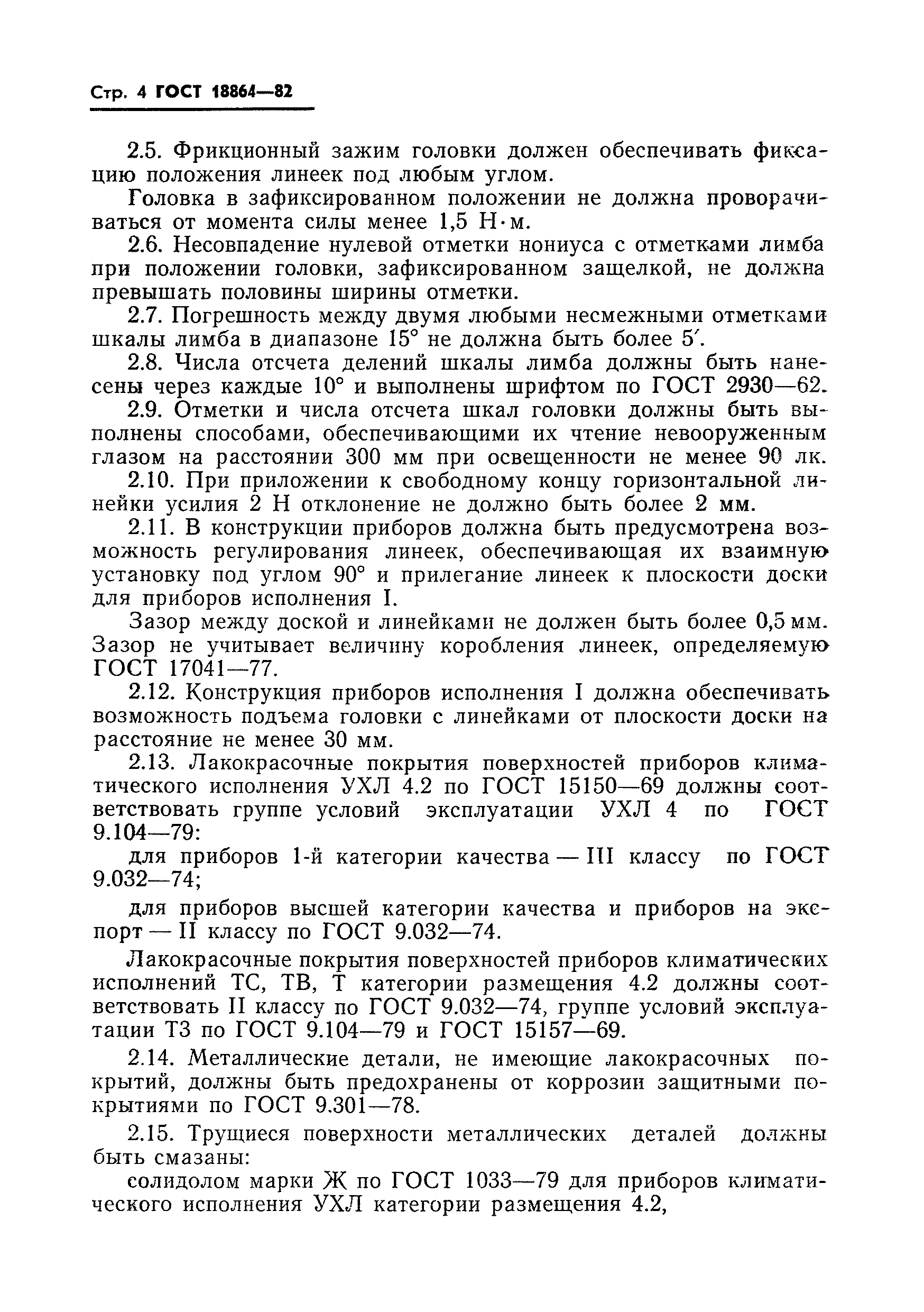 ГОСТ 18864-82