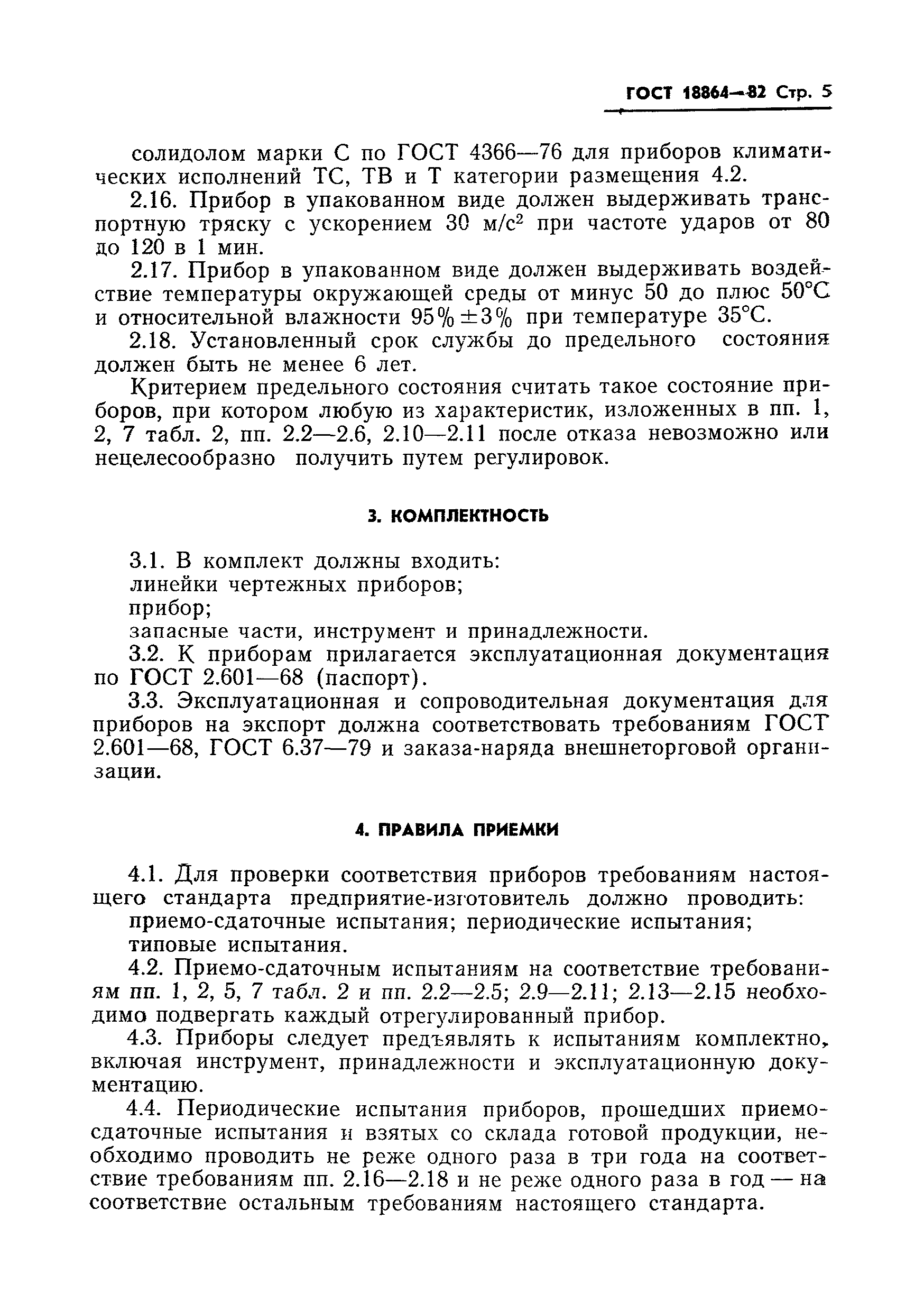 ГОСТ 18864-82