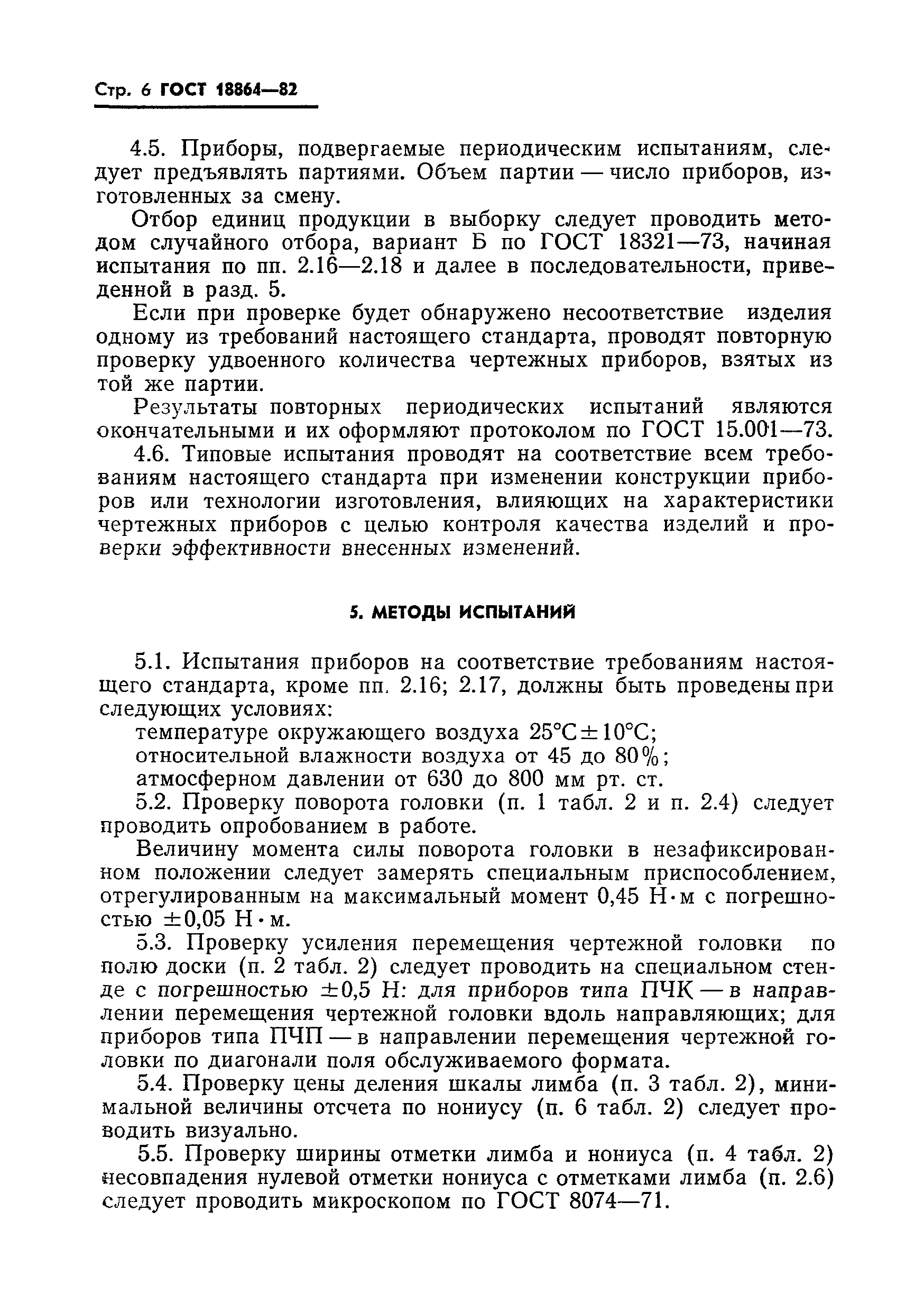 ГОСТ 18864-82