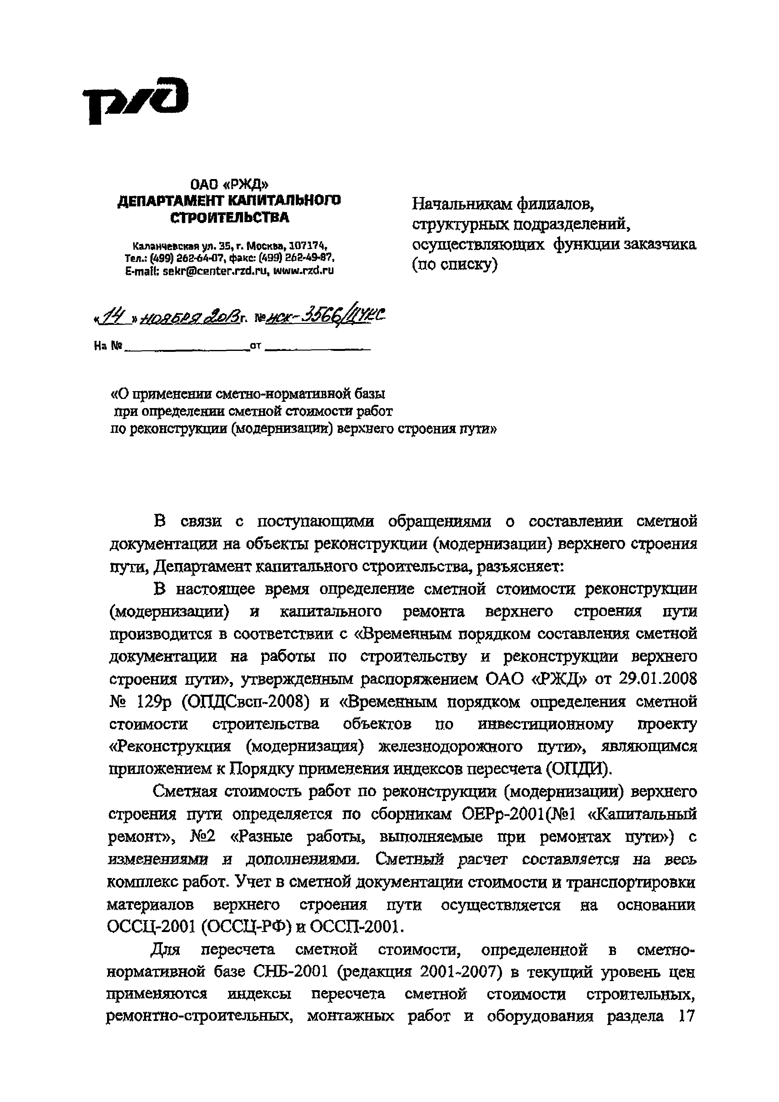 Письмо исх-3566/ЦУКС