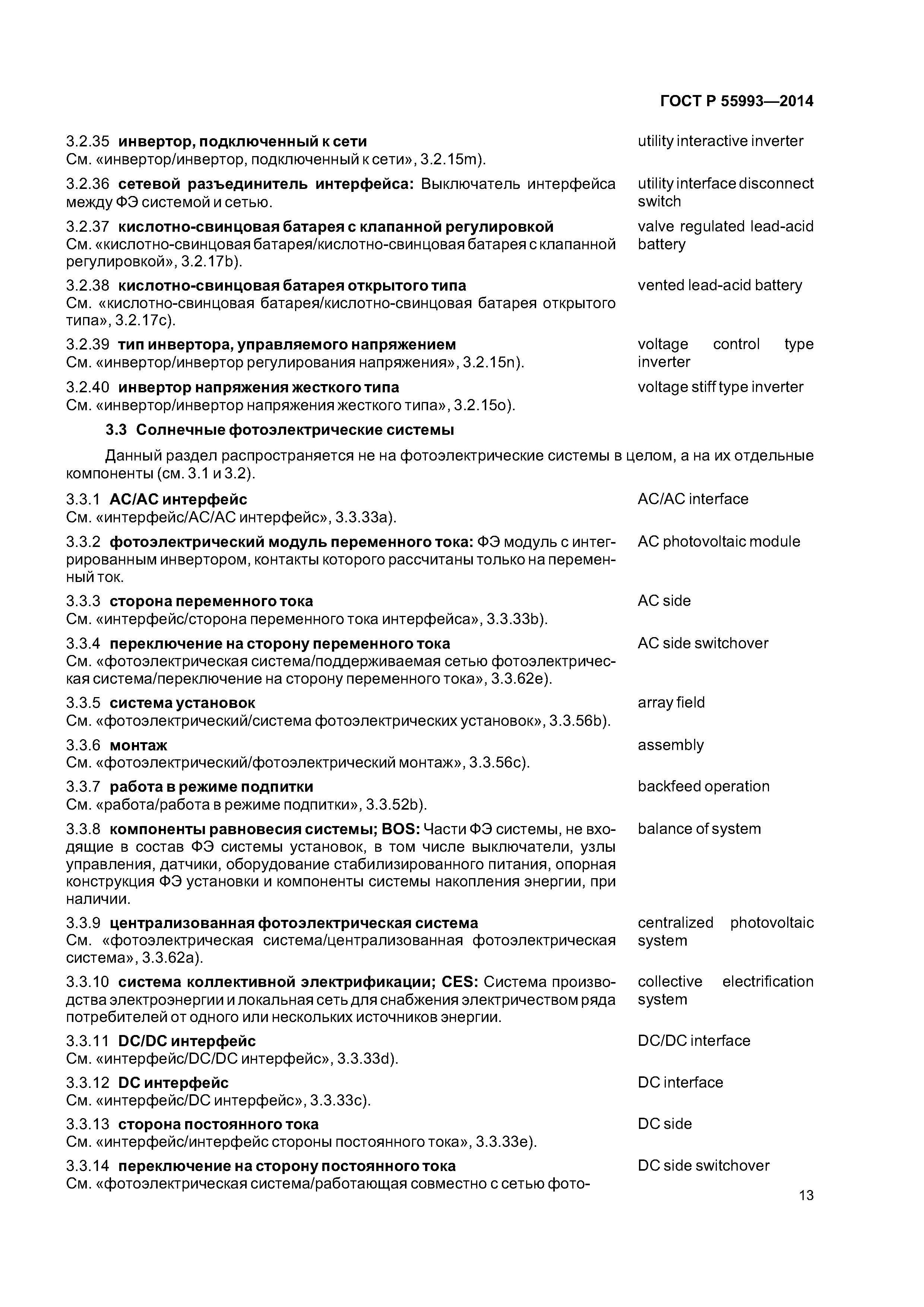 ГОСТ Р 55993-2014