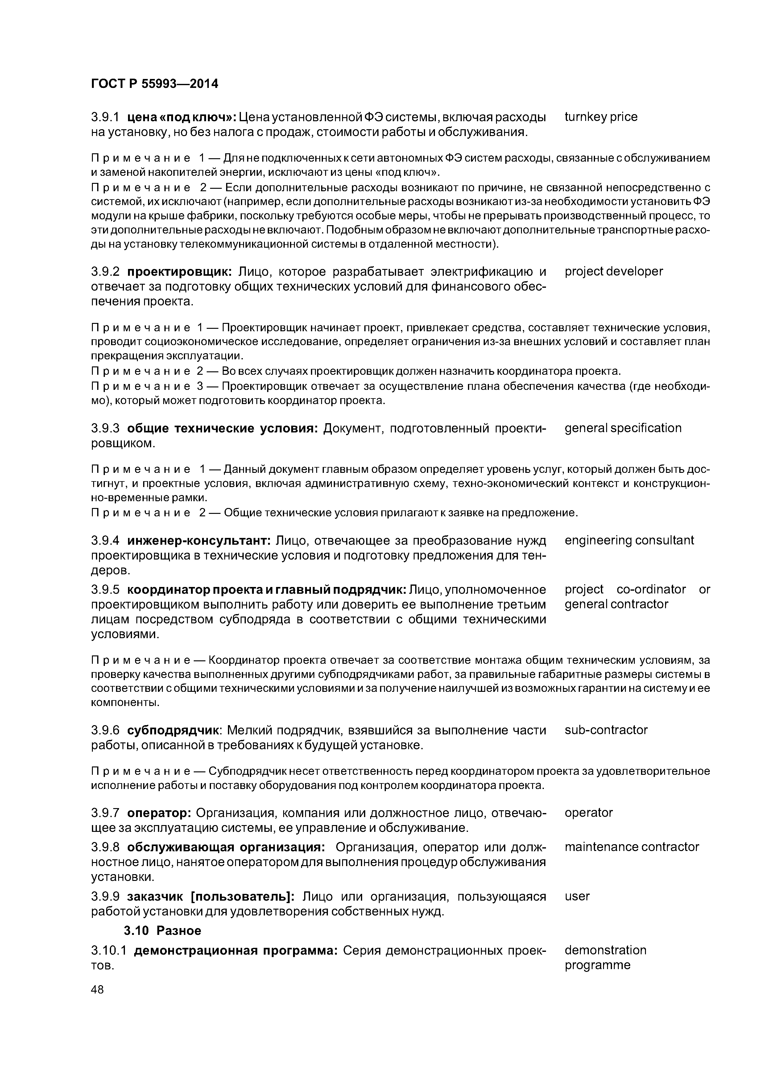 ГОСТ Р 55993-2014