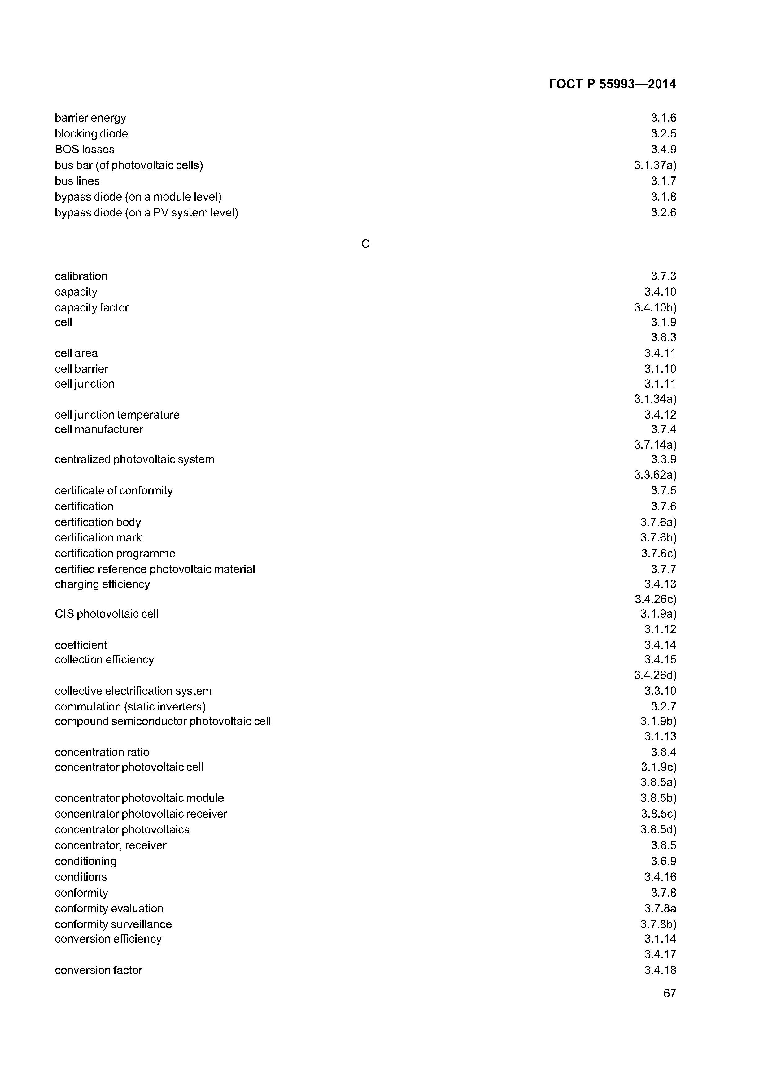 ГОСТ Р 55993-2014