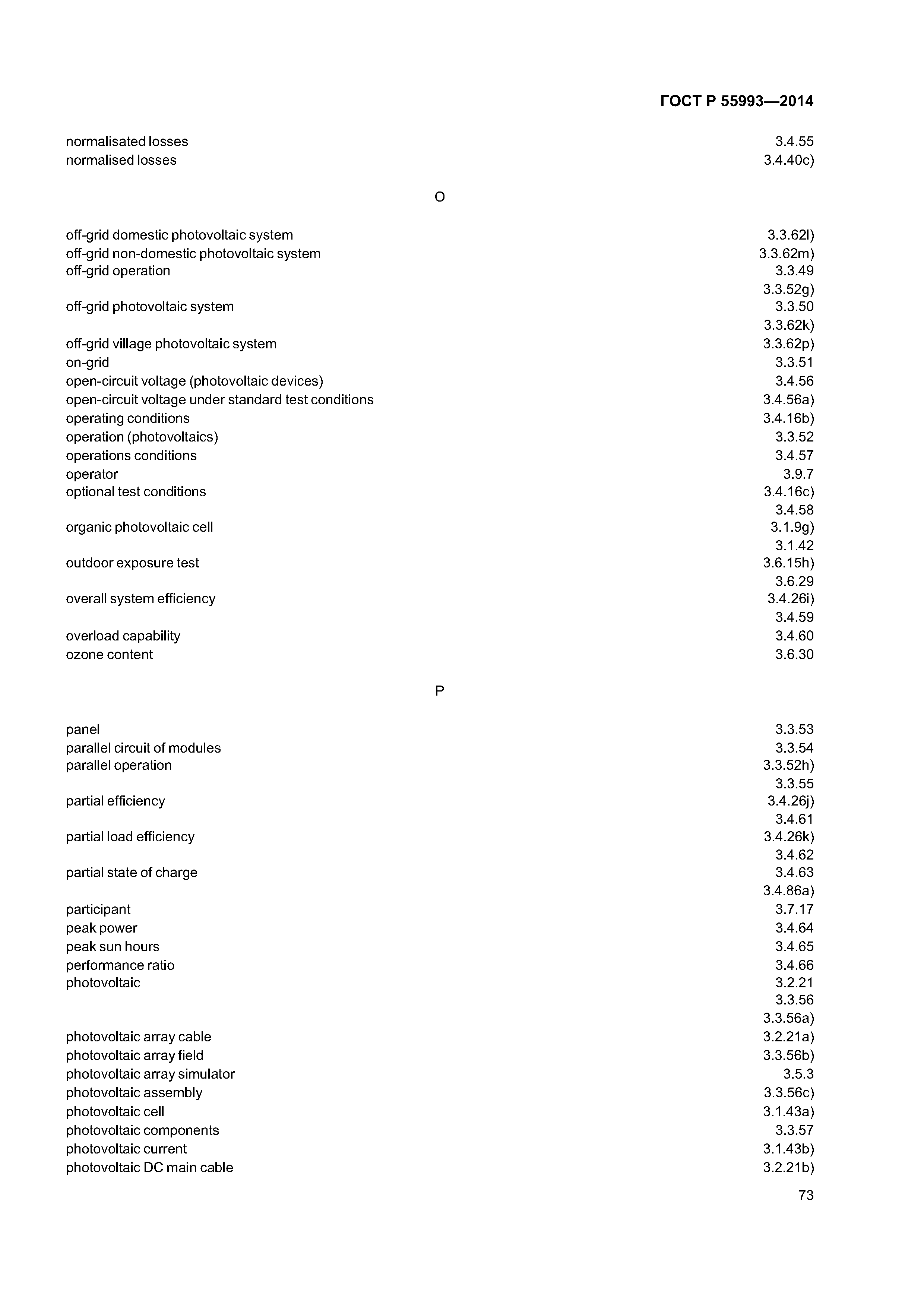 ГОСТ Р 55993-2014