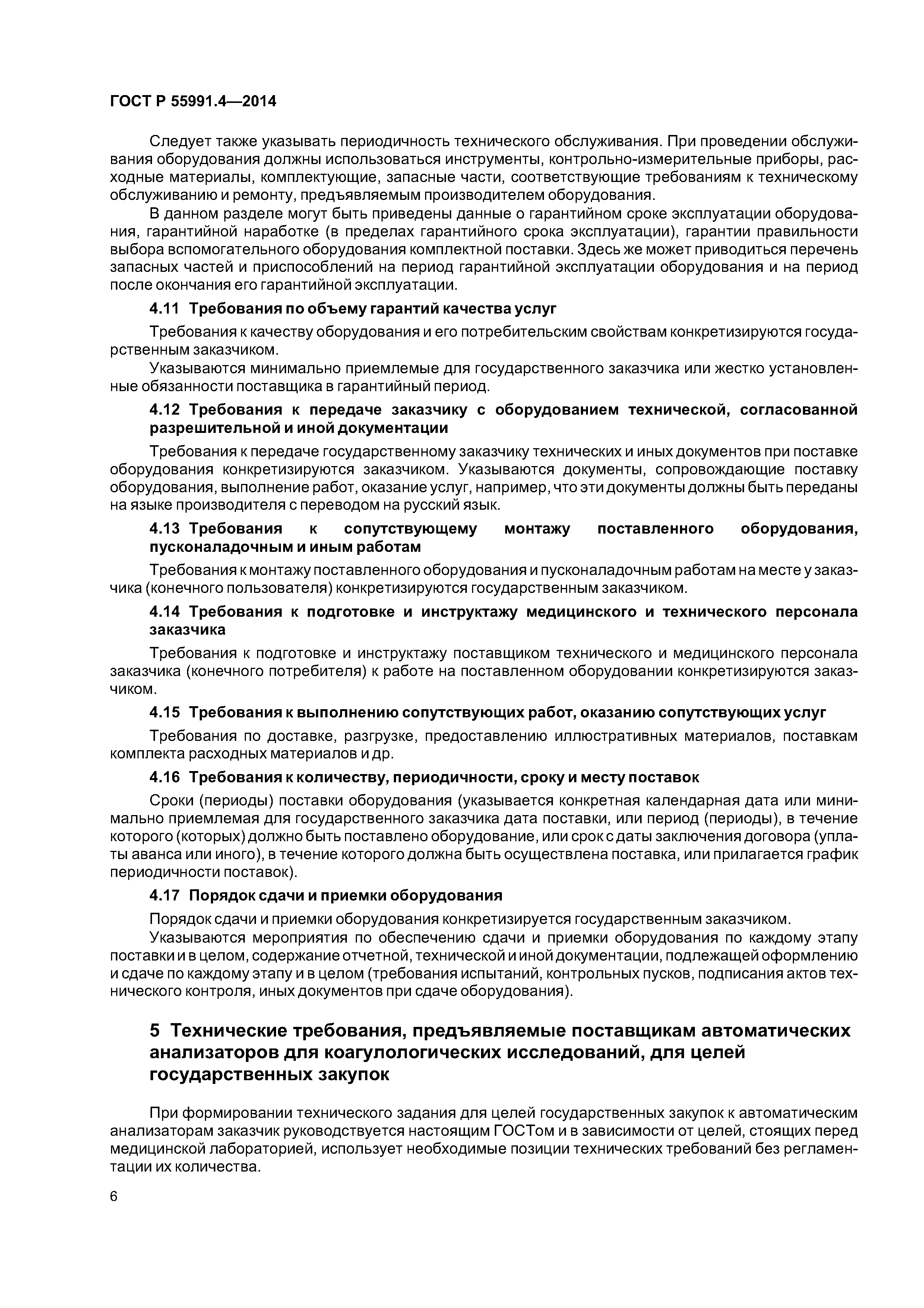 ГОСТ Р 55991.4-2014