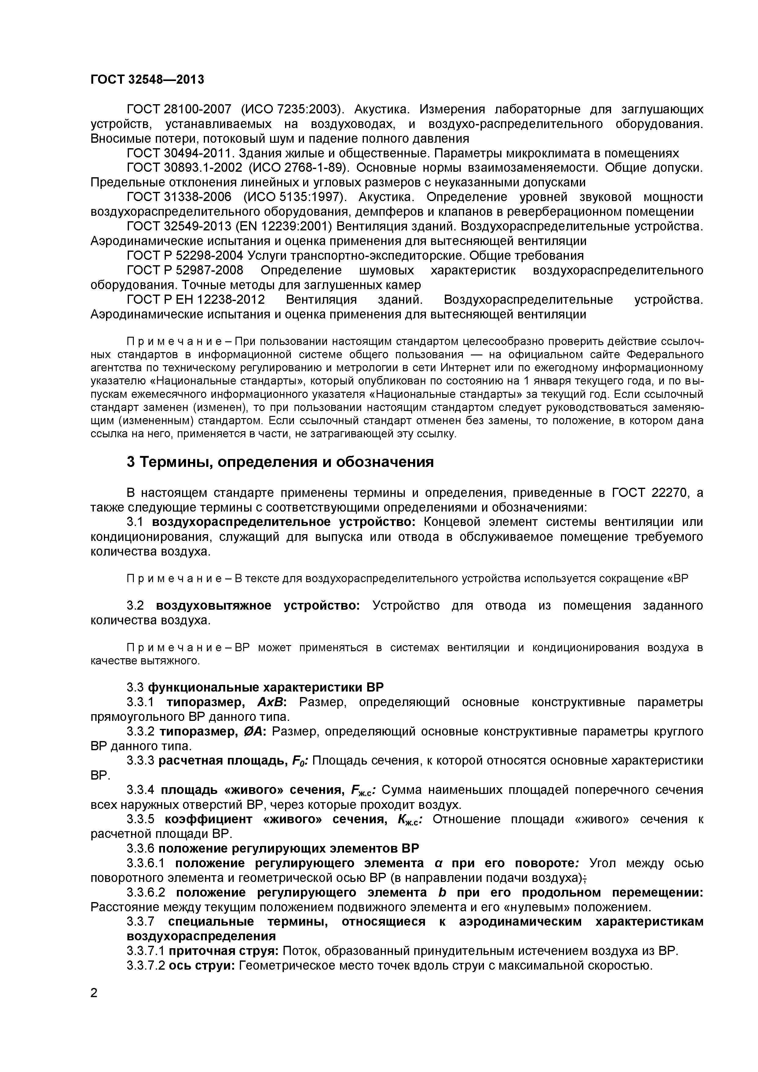 ГОСТ 32548-2013
