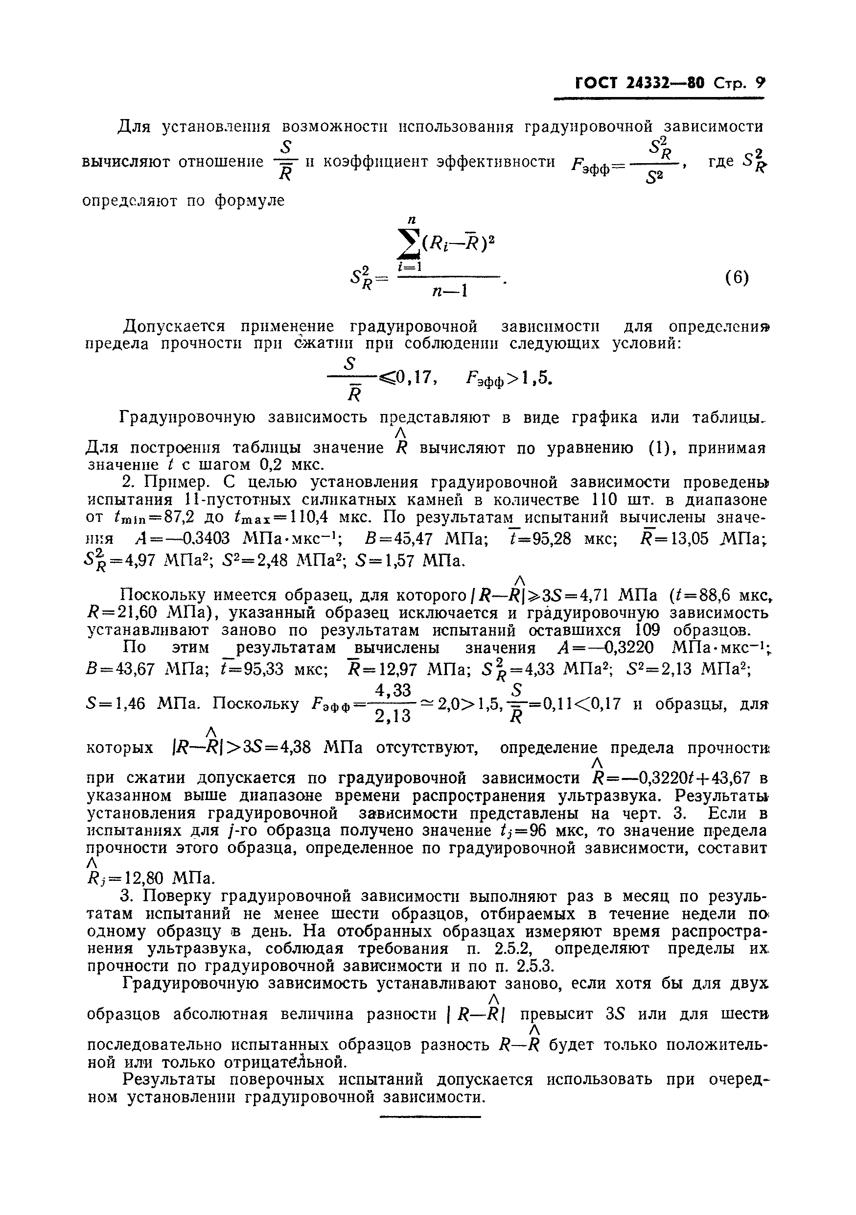 ГОСТ 24332-80
