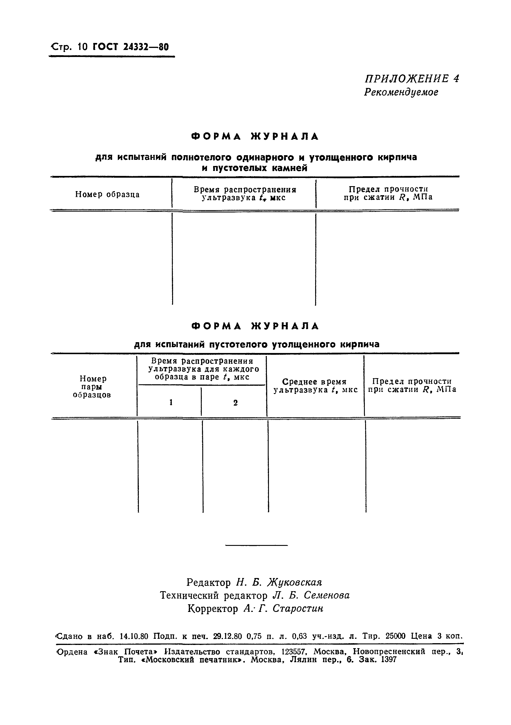 ГОСТ 24332-80