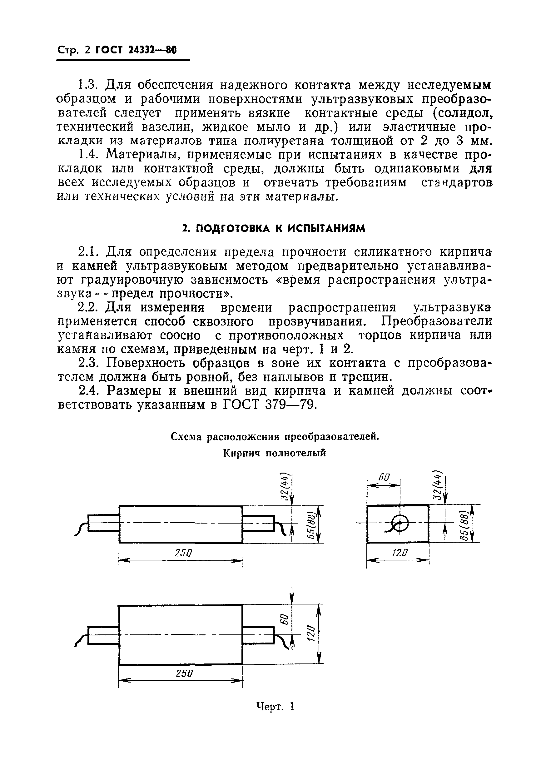 ГОСТ 24332-80