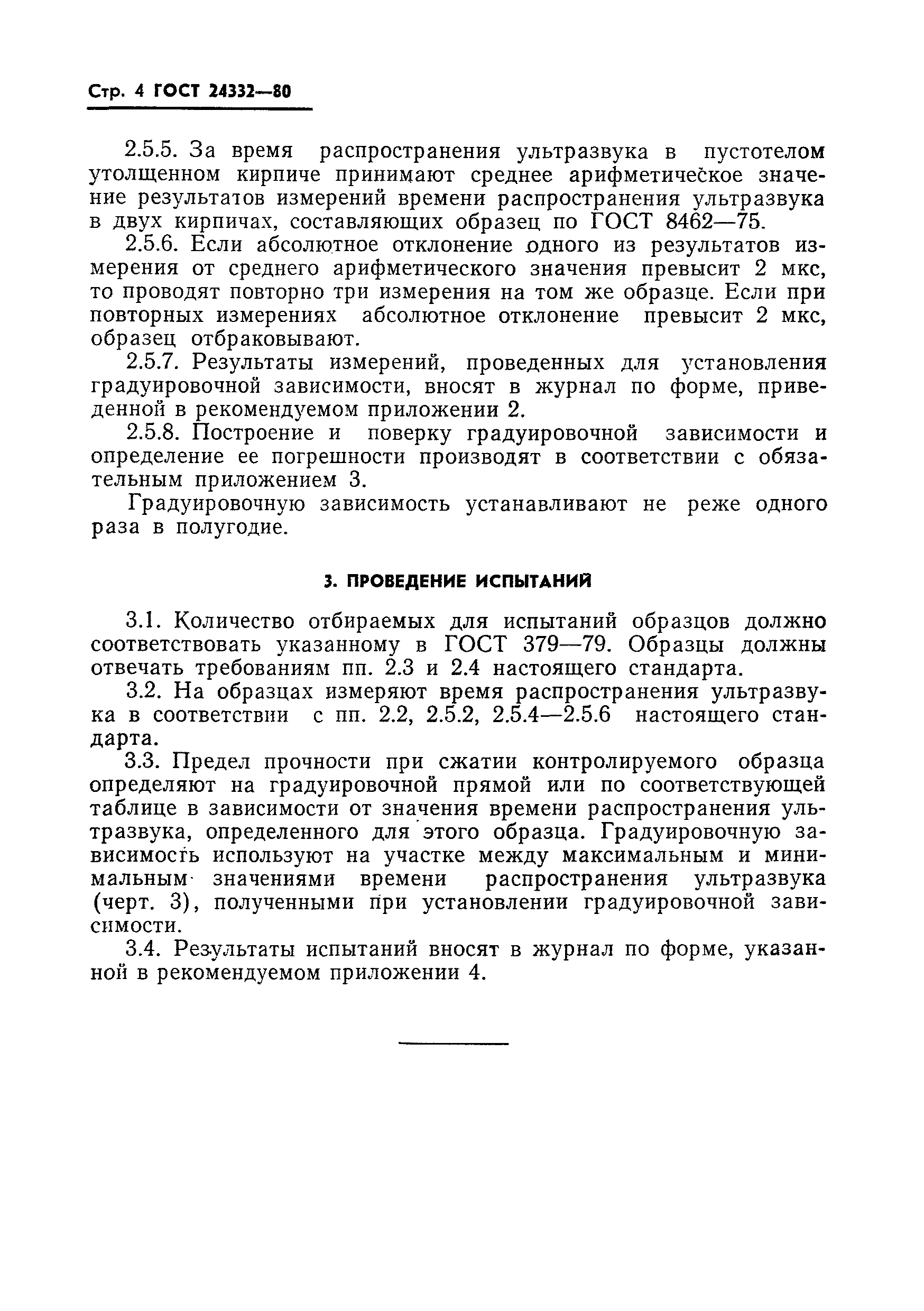 ГОСТ 24332-80