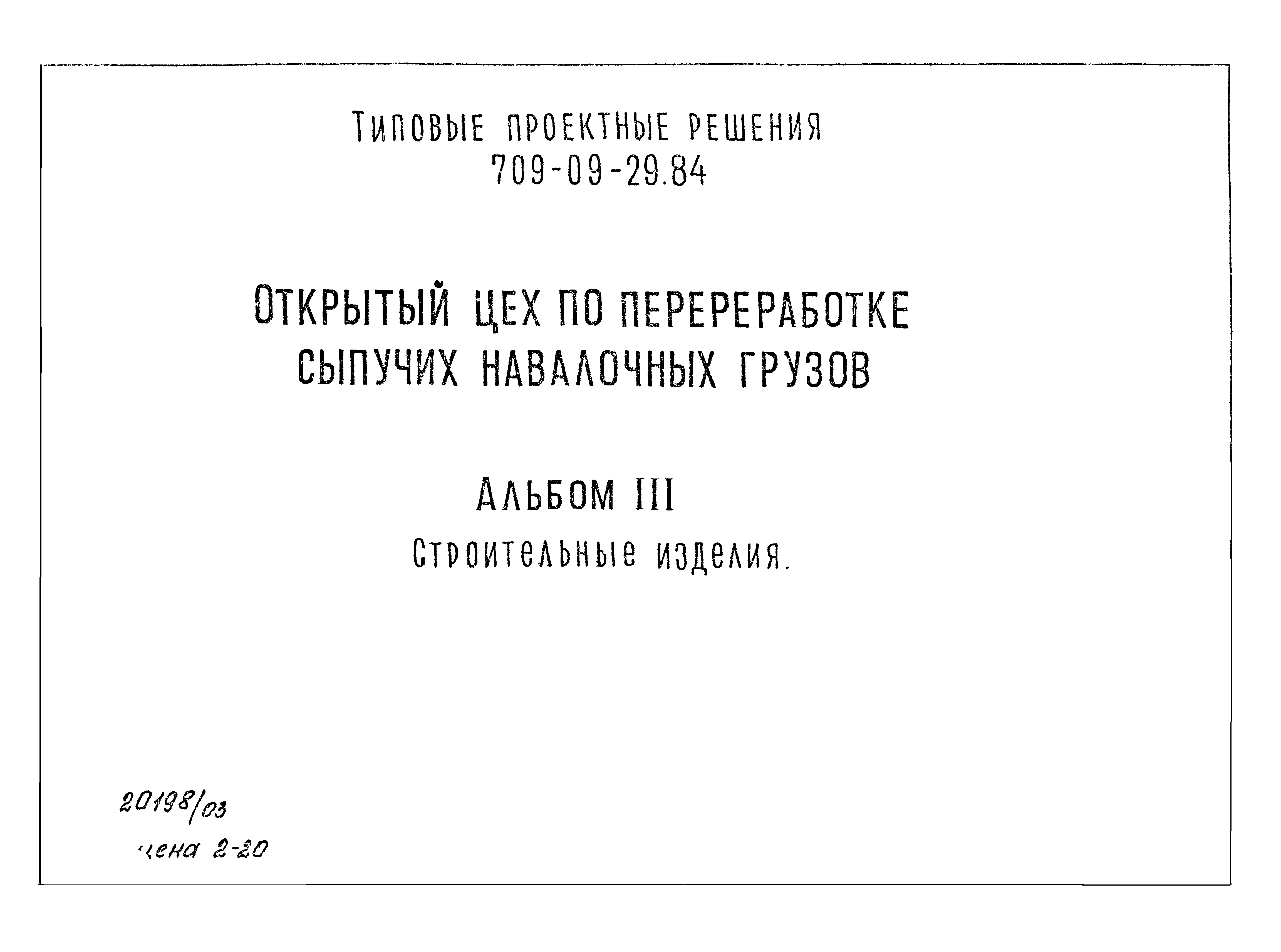 Типовые проектные решения 709-09-29.84