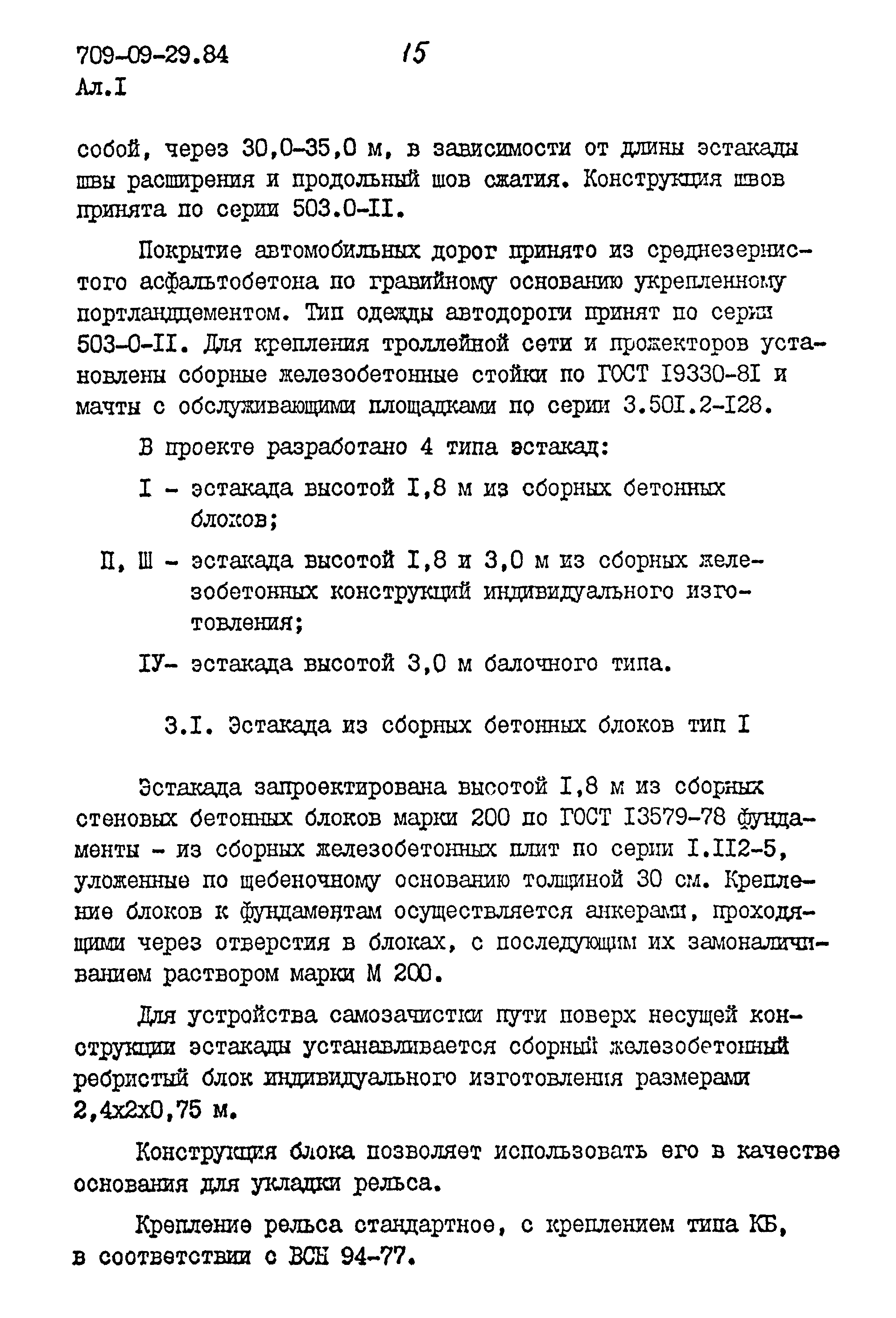 Типовые проектные решения 709-09-29.84