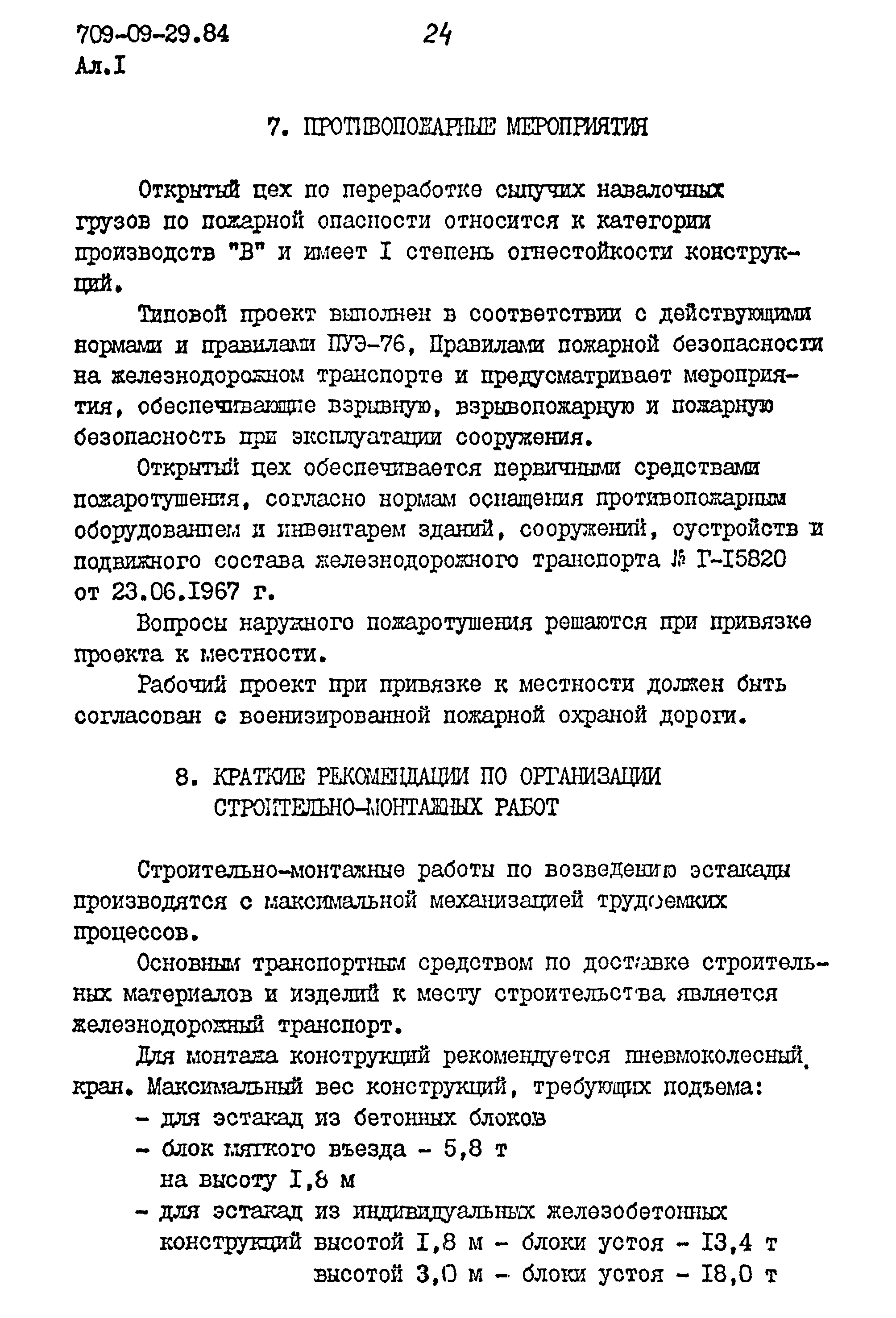 Типовые проектные решения 709-09-29.84