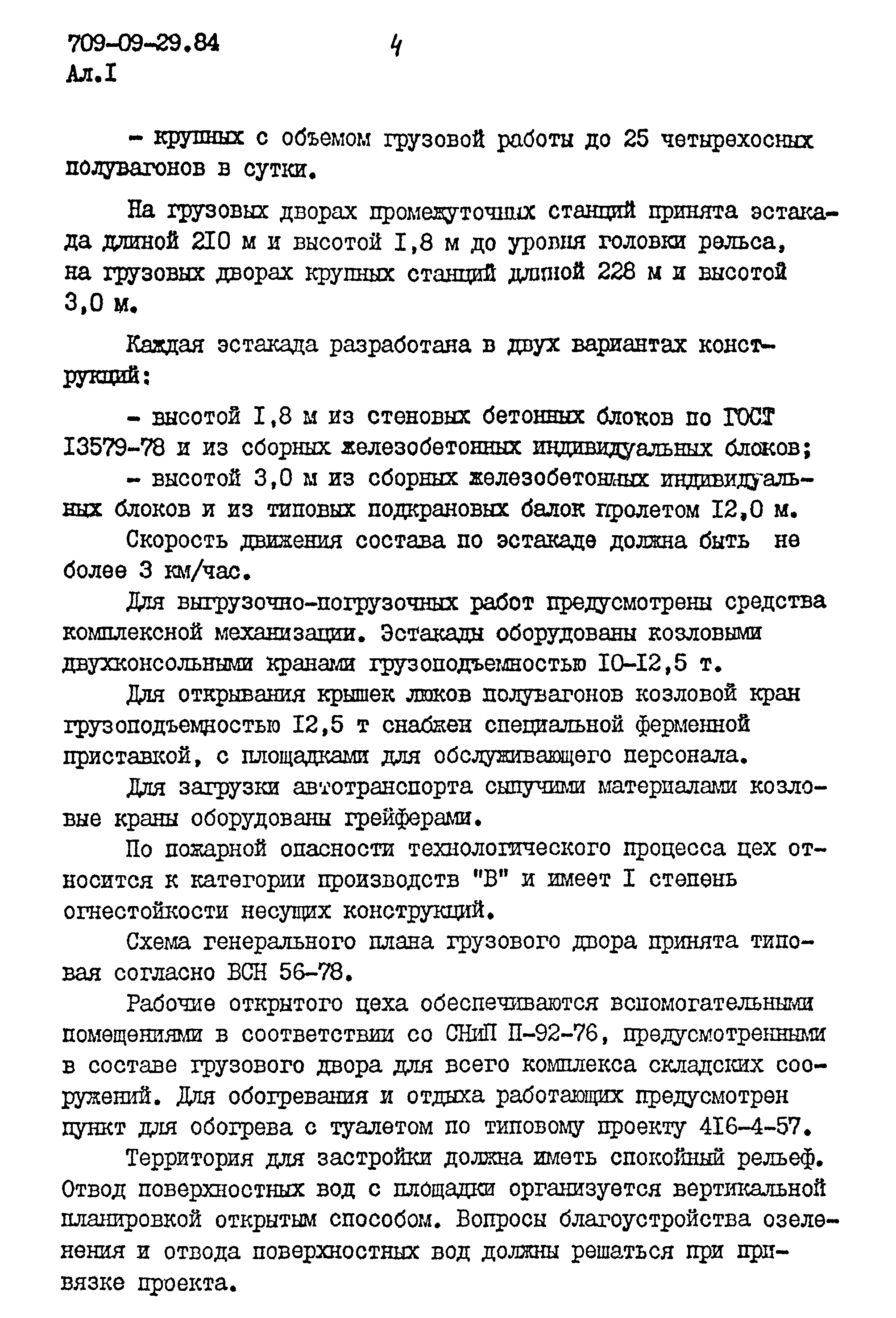 Типовые проектные решения 709-09-29.84