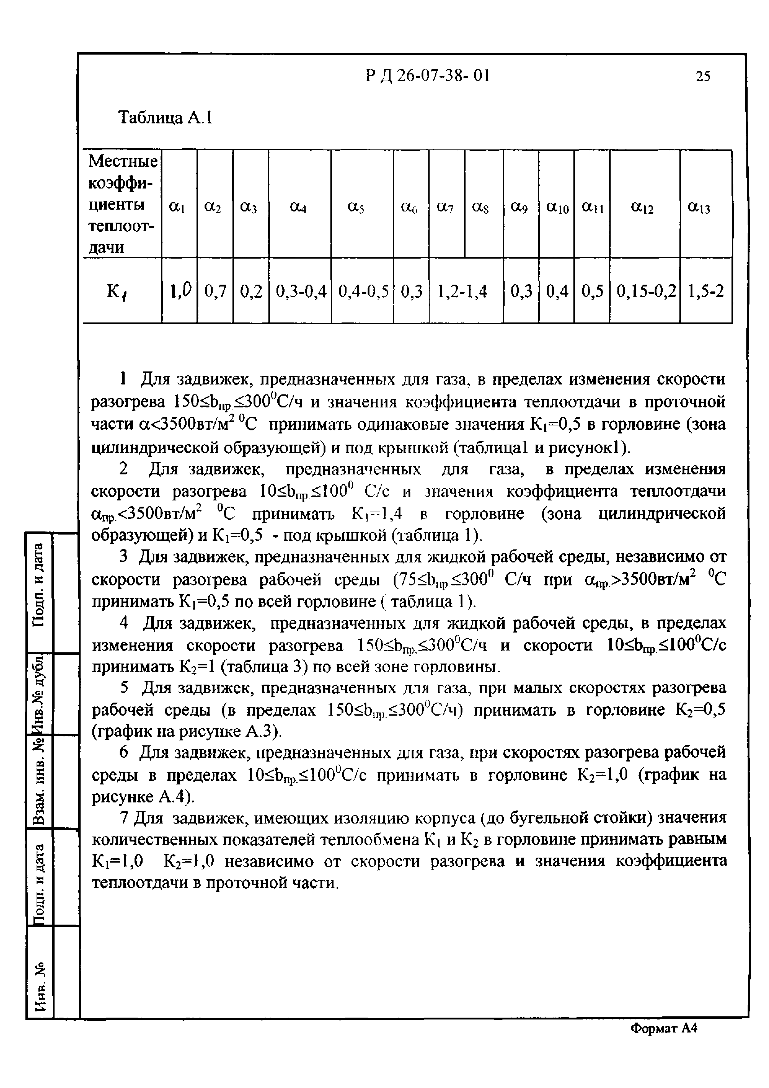 РД 26-07-38-01