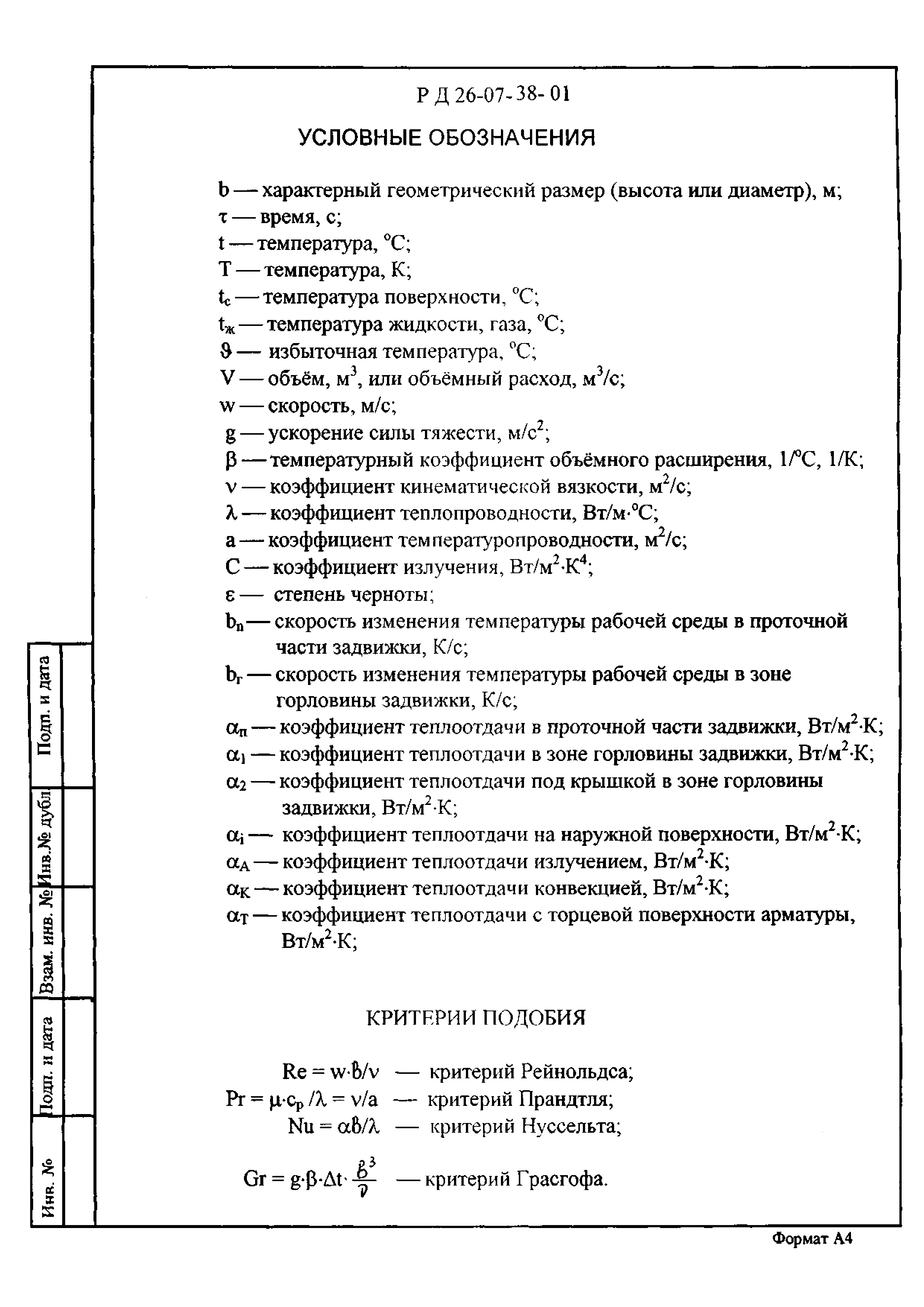 РД 26-07-38-01