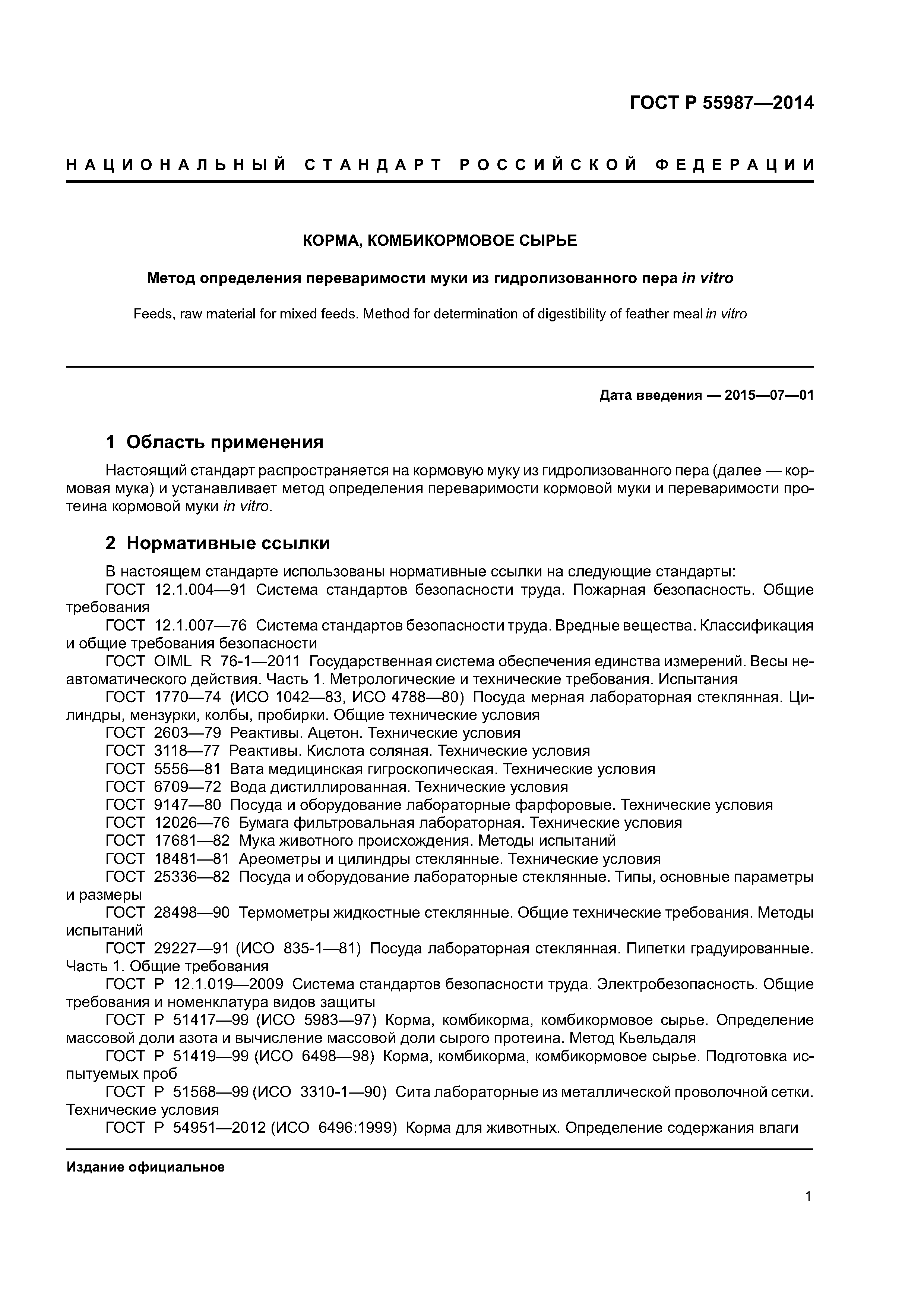 ГОСТ Р 55987-2014