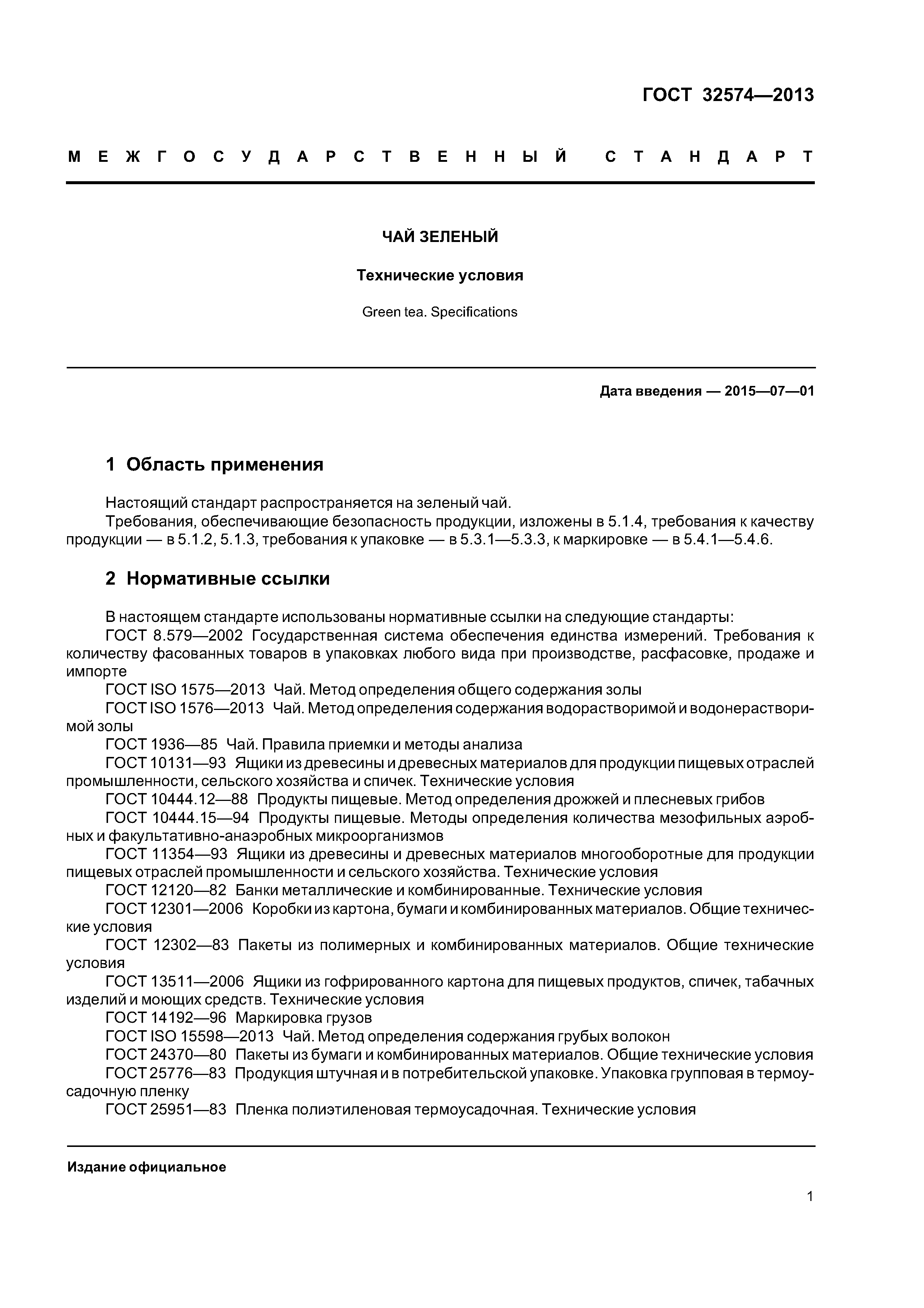 ГОСТ 32574-2013