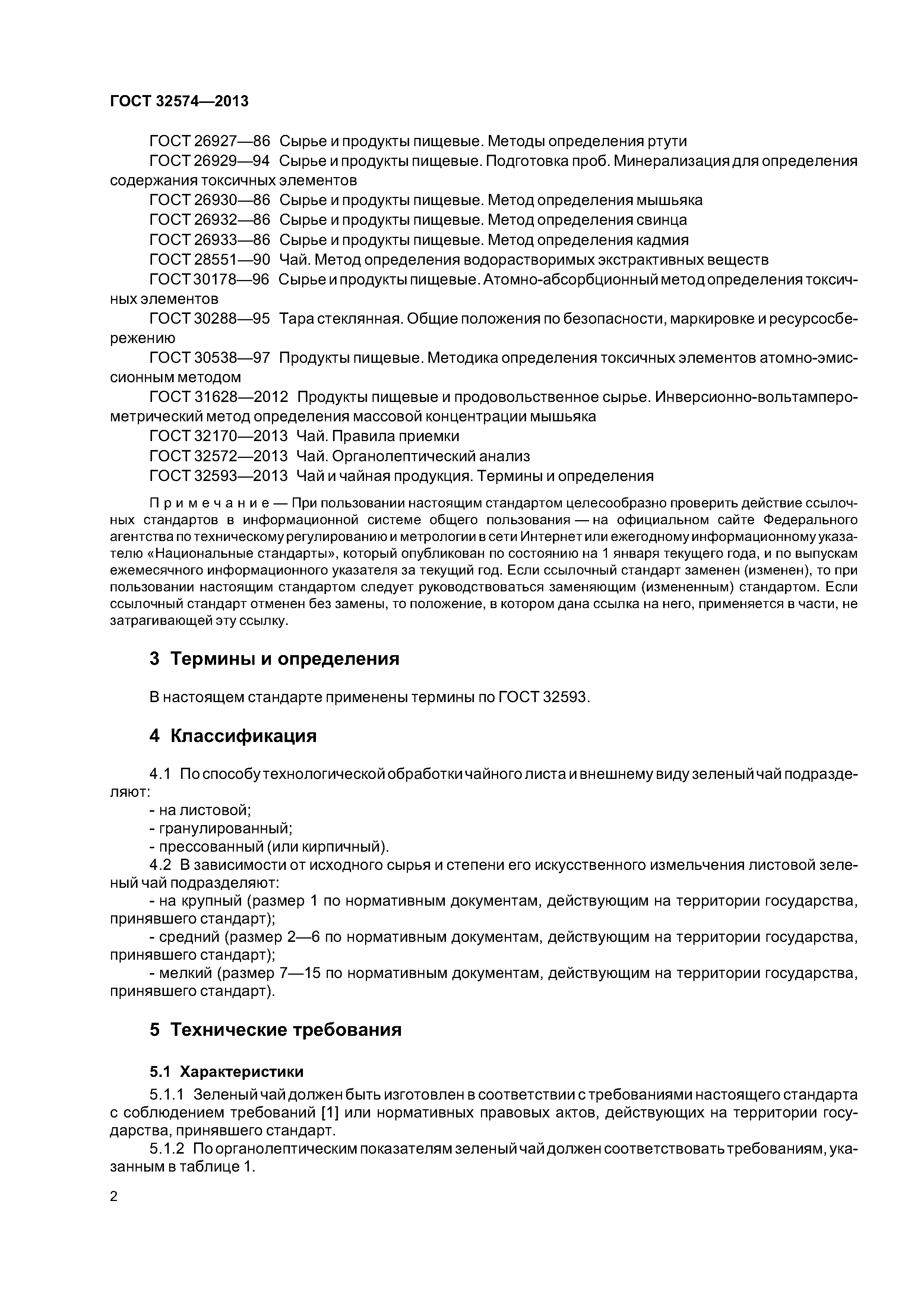 ГОСТ 32574-2013