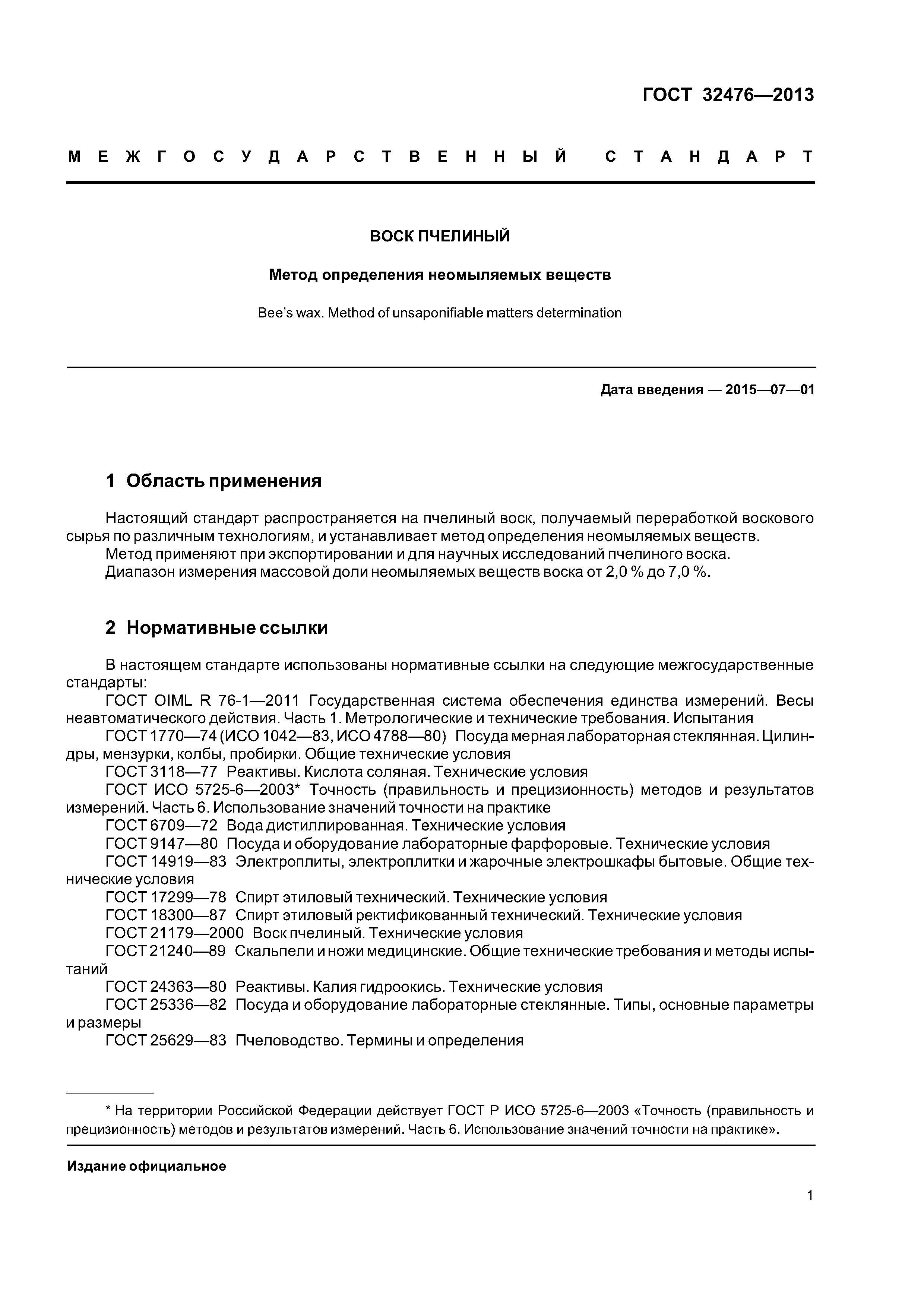 ГОСТ 32476-2013