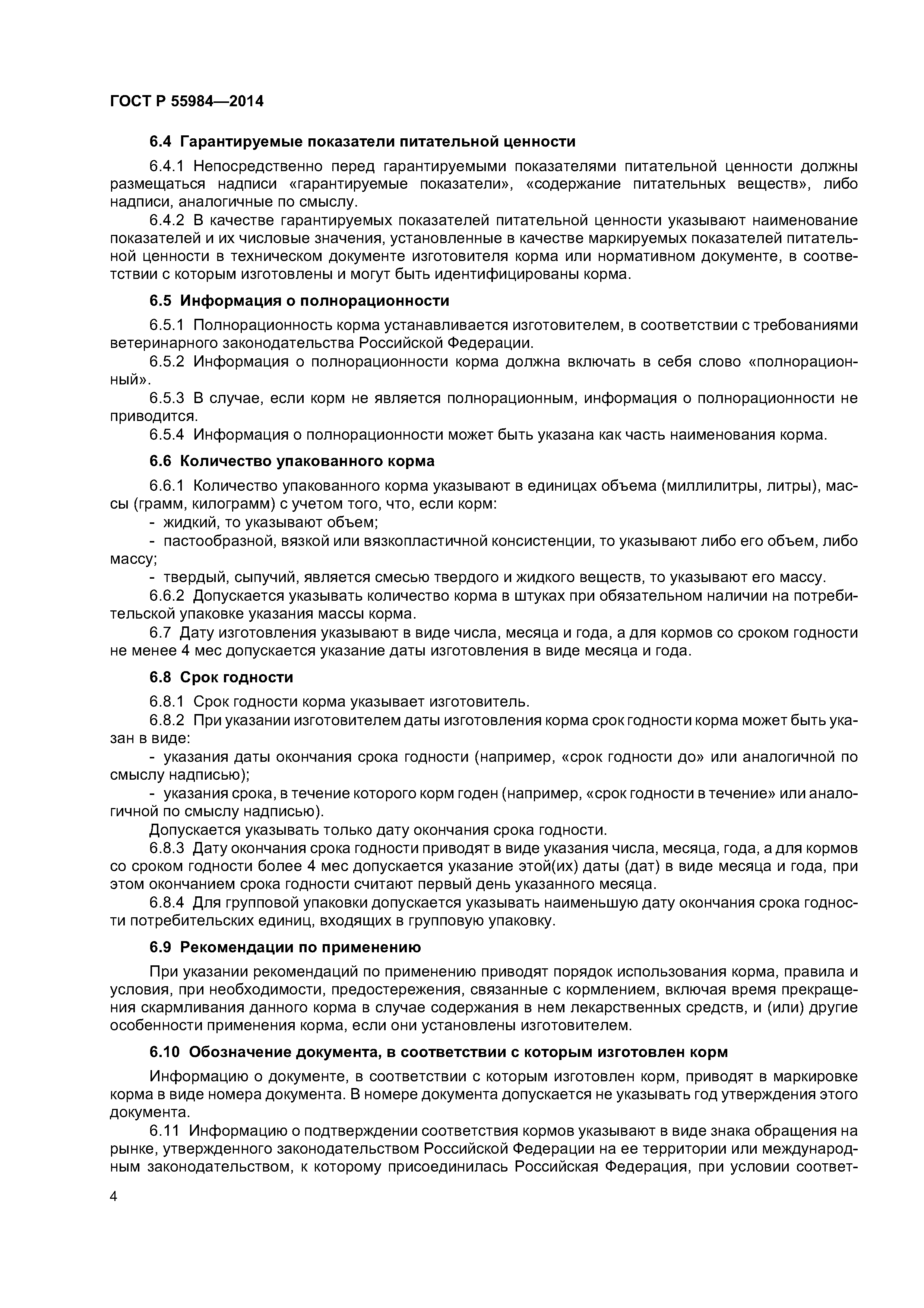 ГОСТ Р 55984-2014