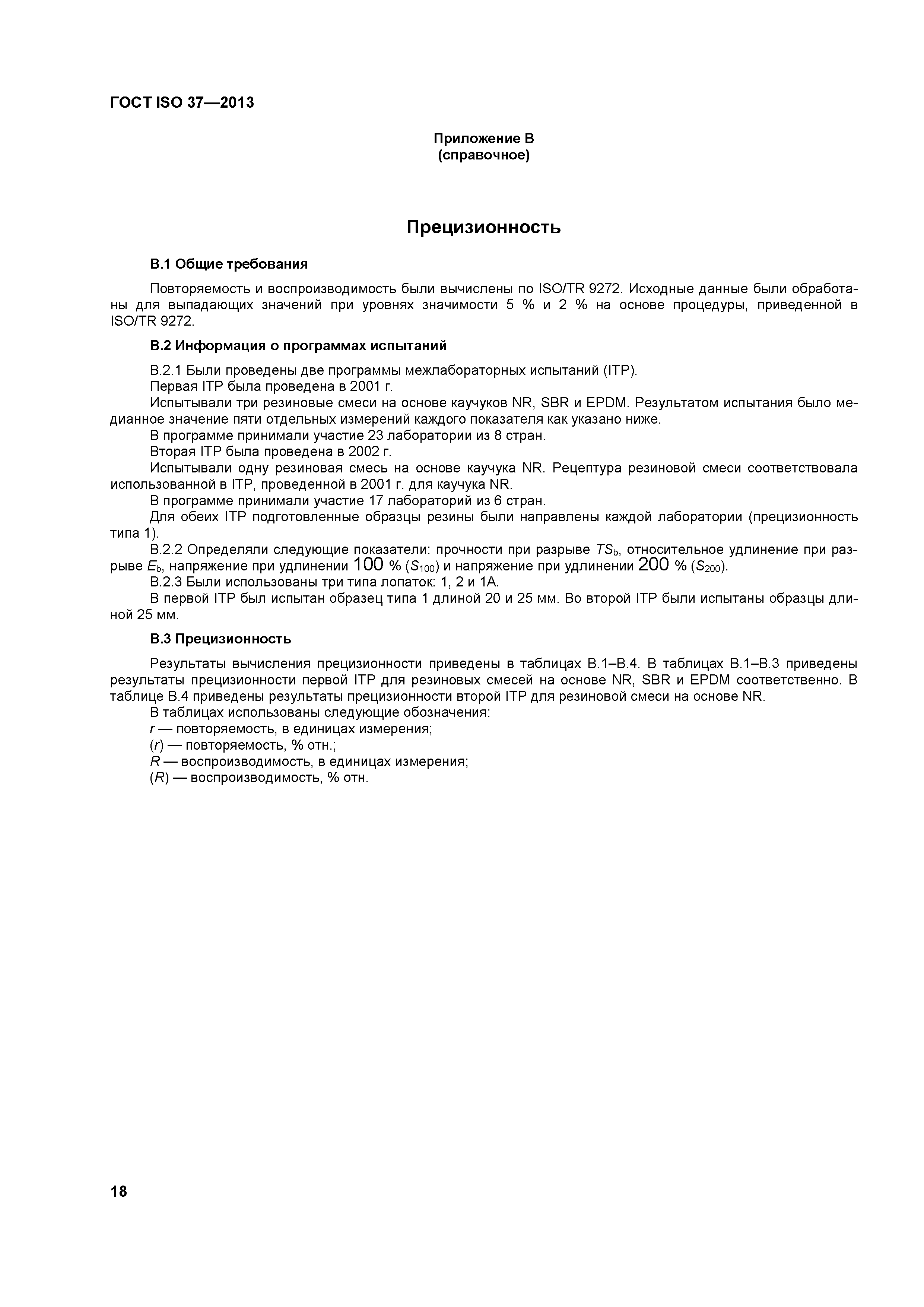 ГОСТ ISO 37-2013