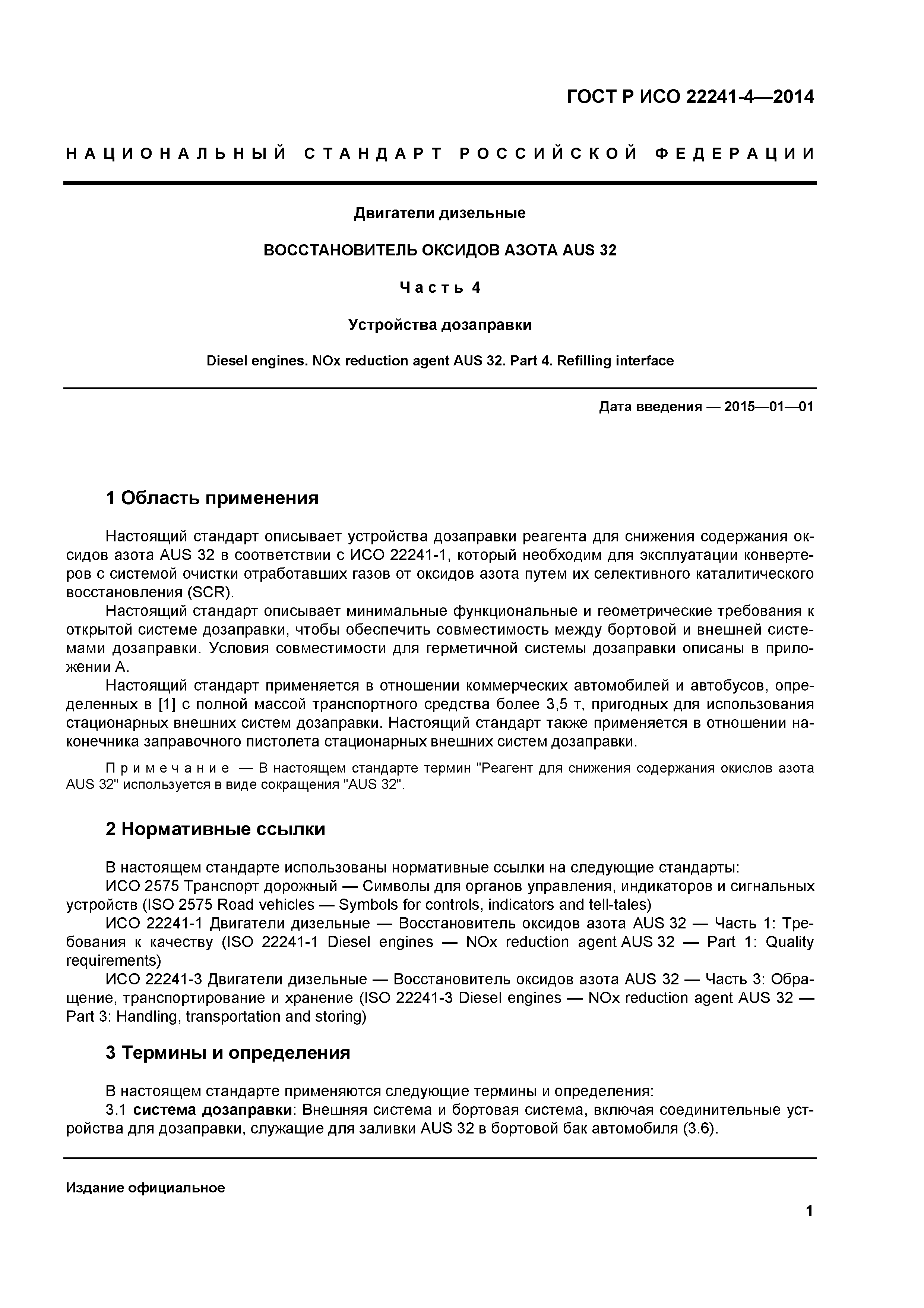 ГОСТ Р ИСО 22241-4-2014