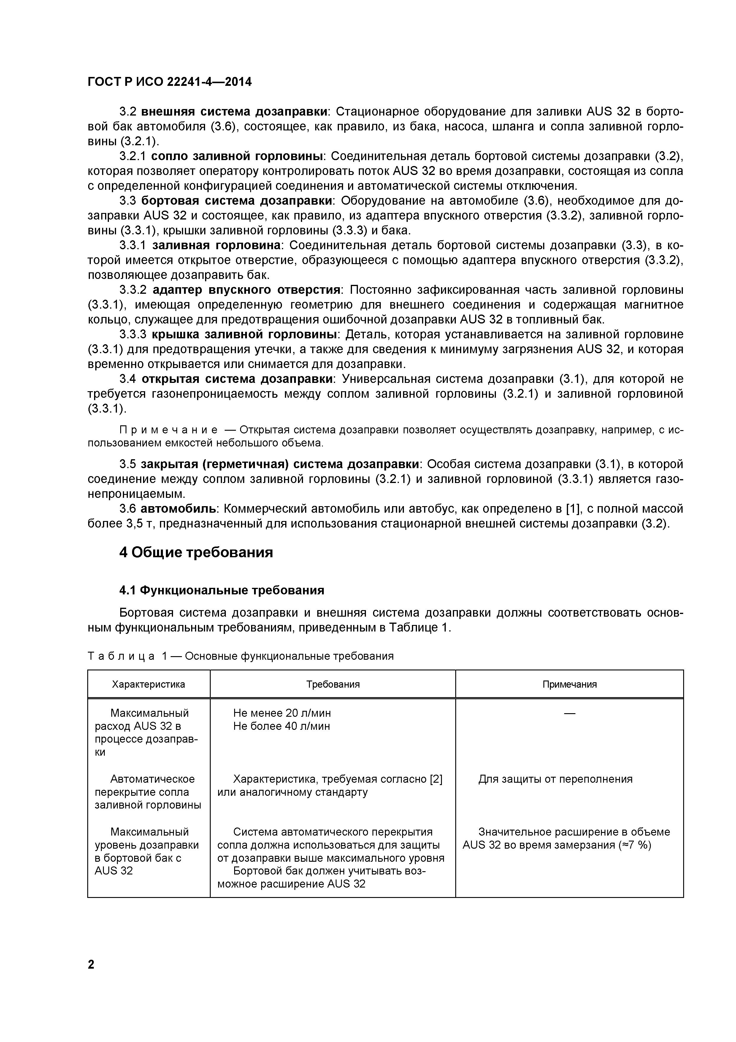 ГОСТ Р ИСО 22241-4-2014