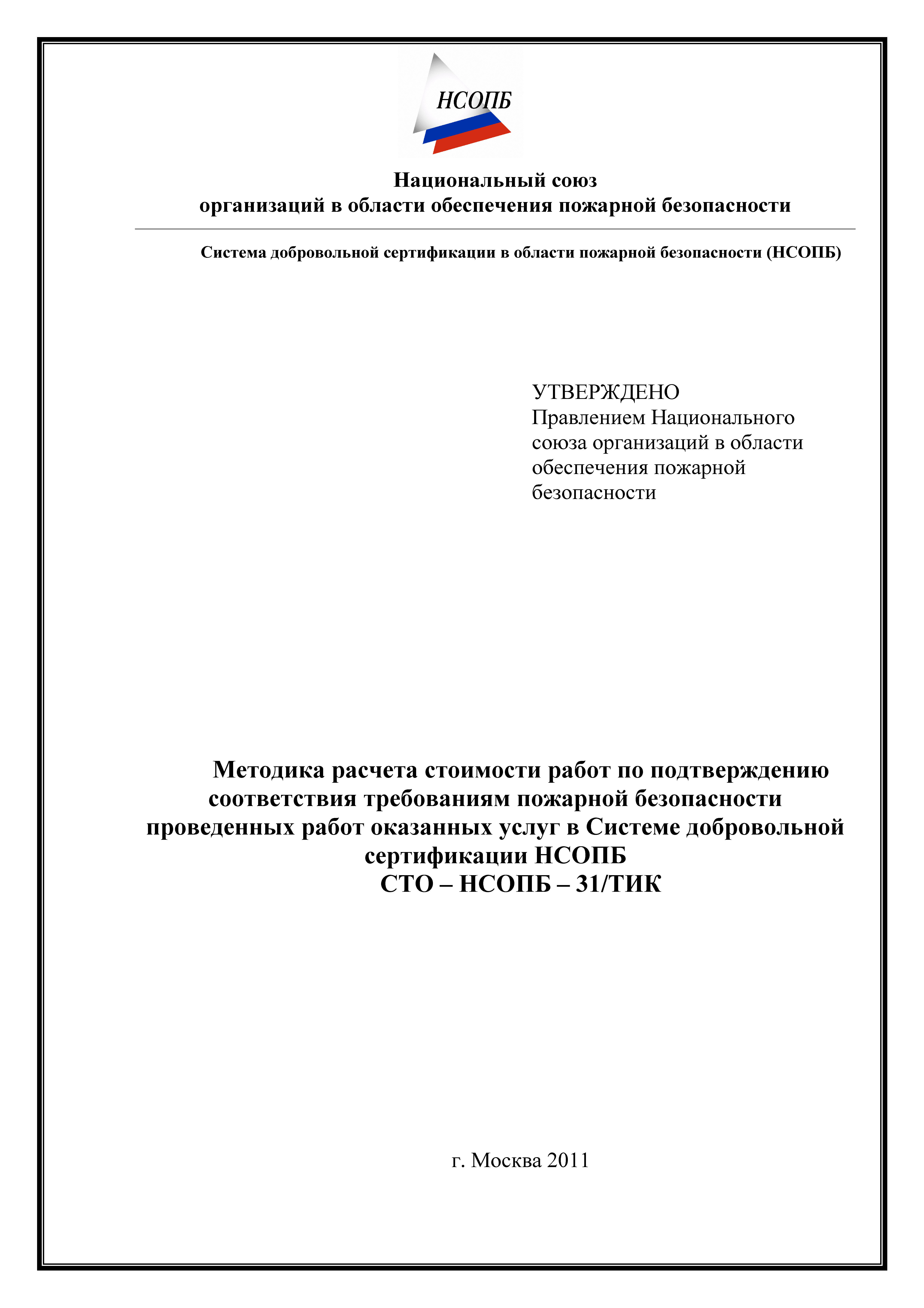 СТО-НСОПБ 31/ТИК