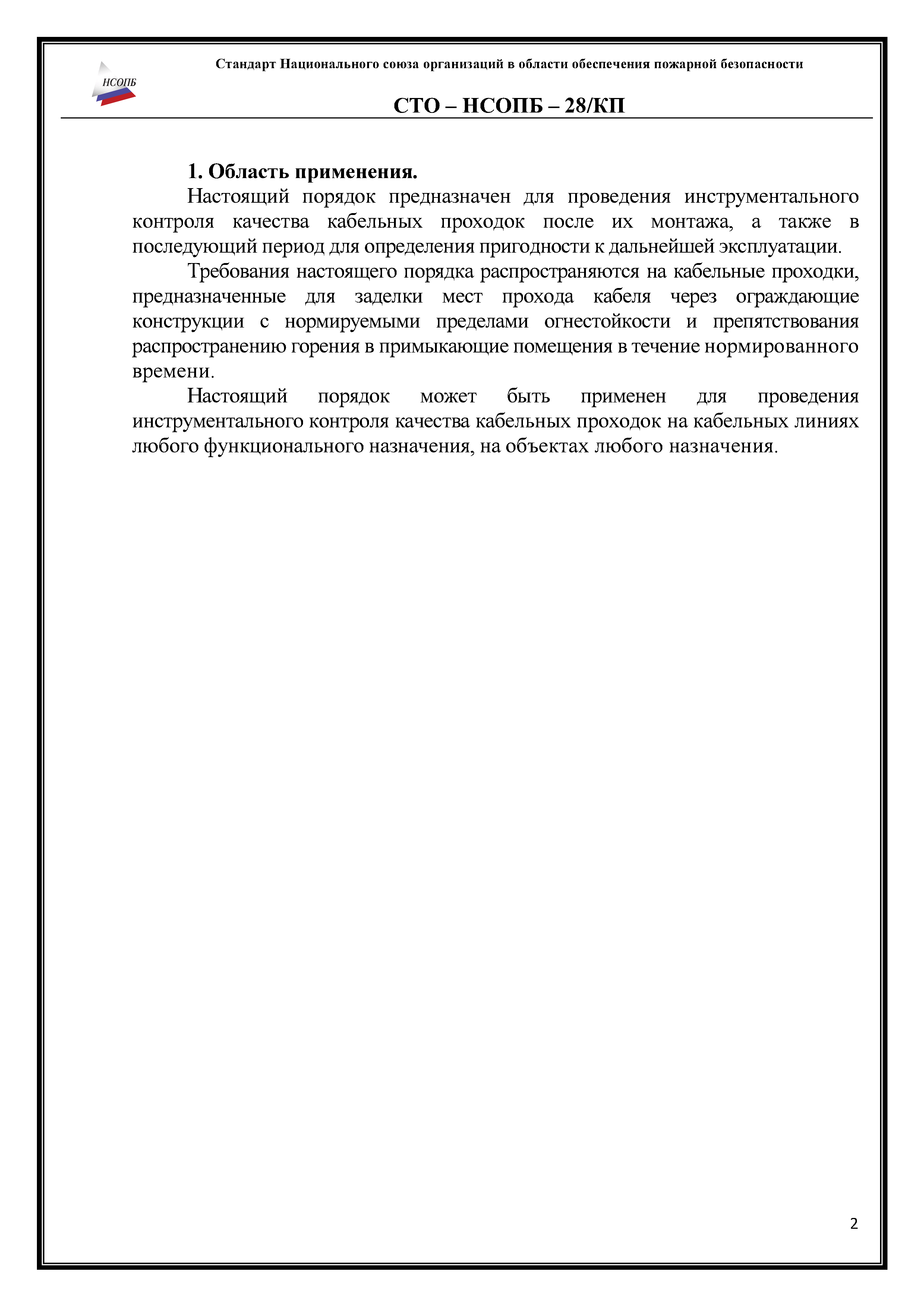 СТО-НСОПБ 28/КП